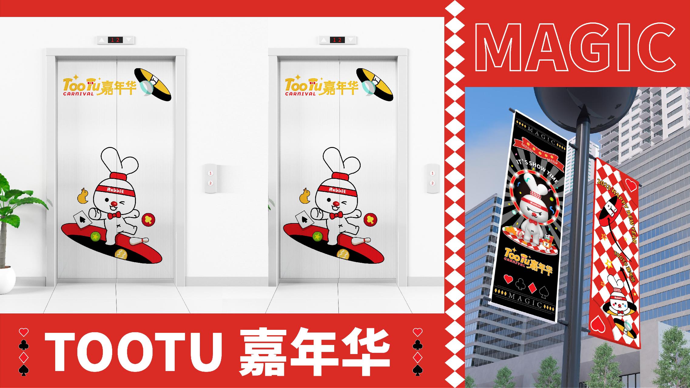 2023双旦美陈方案《TOOTU嘉年华》