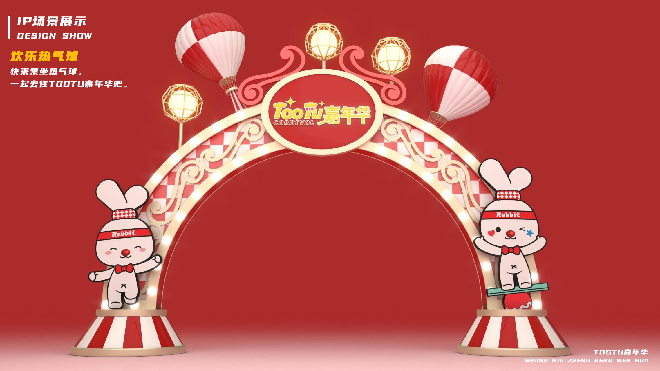 2023双旦美陈方案《TOOTU嘉年华》