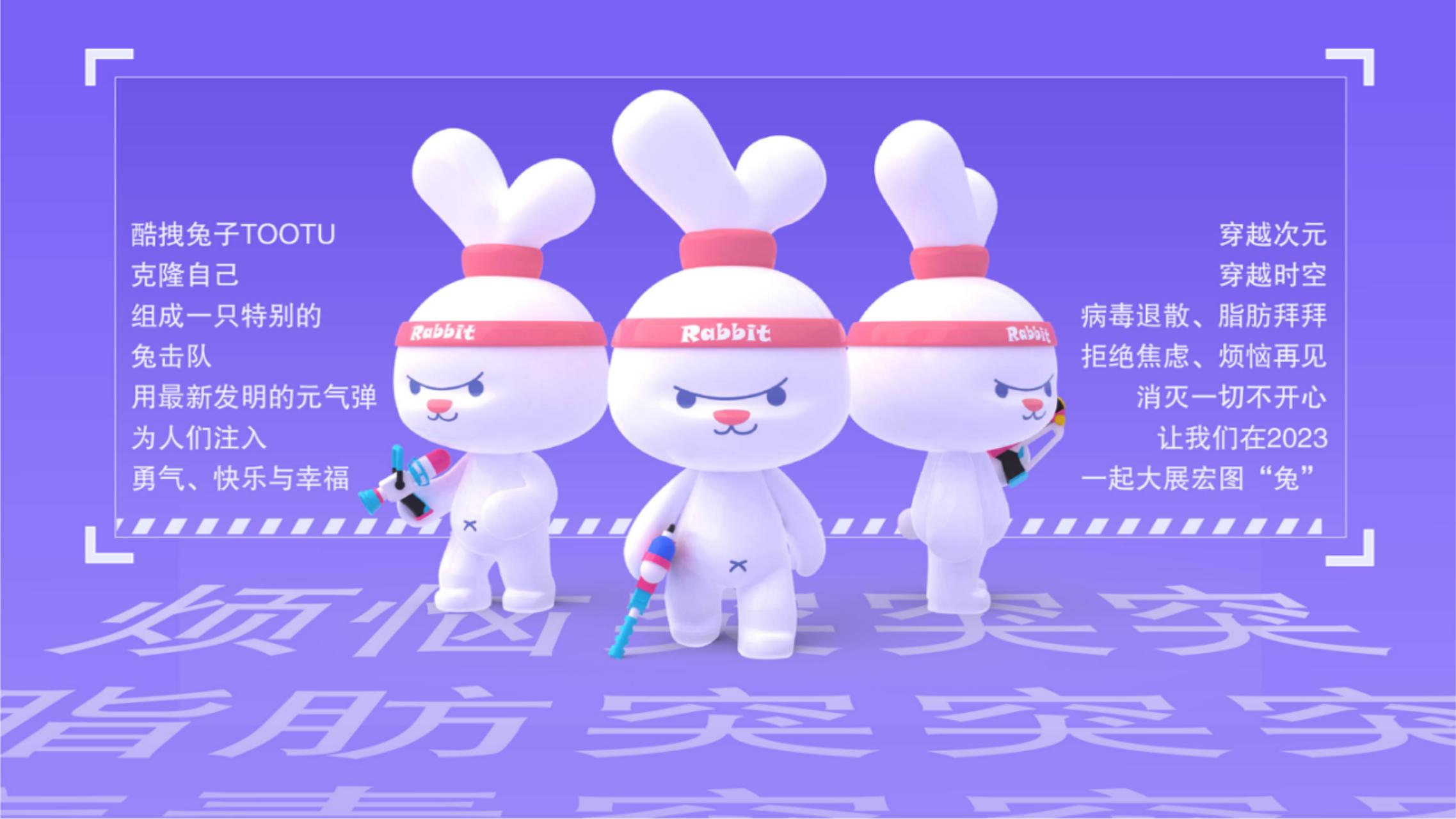 2023双旦新春主题方案《突突突！兔击队》