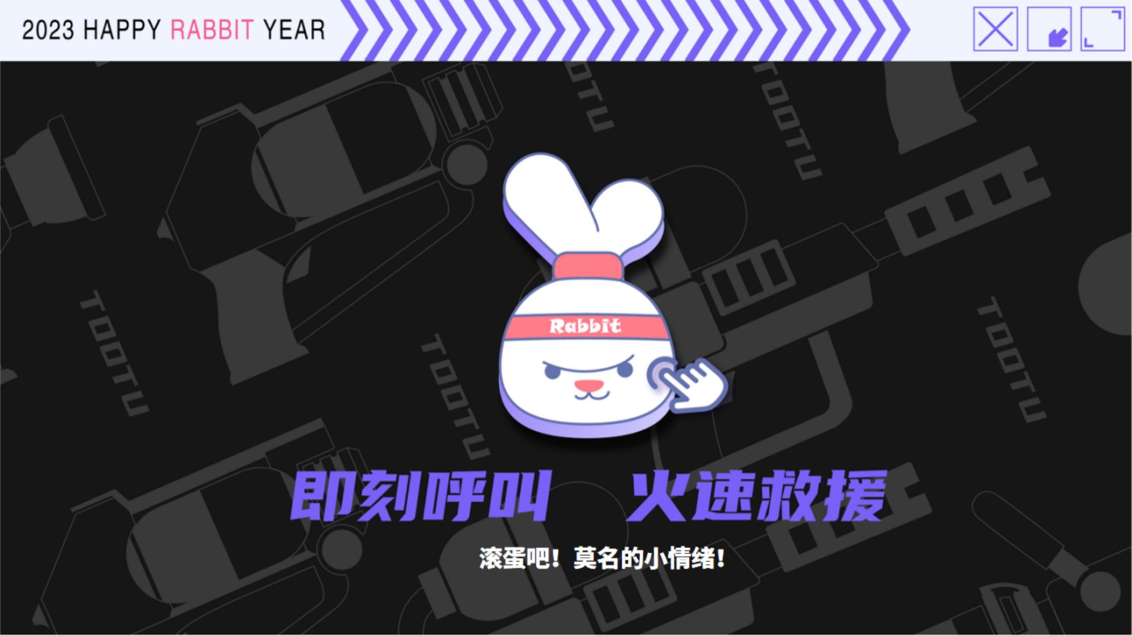 2023双旦新春主题方案《突突突！兔击队》