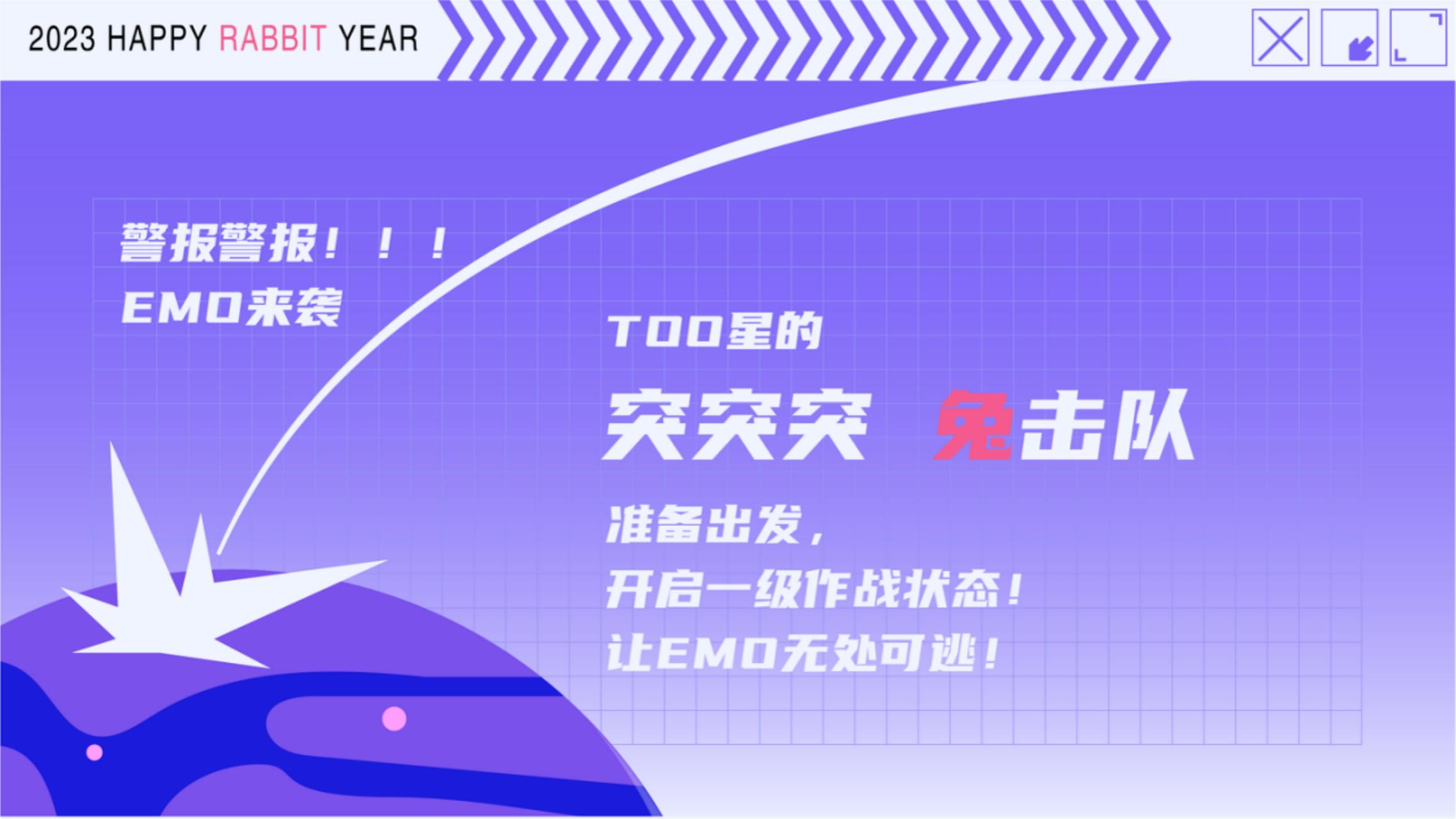 2023双旦新春主题方案《突突突！兔击队》