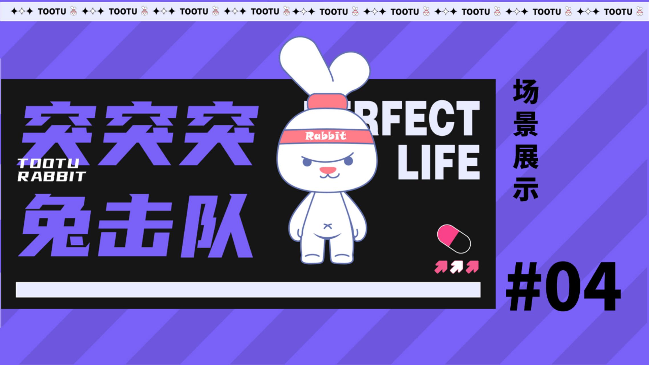 2023双旦新春主题方案《突突突！兔击队》
