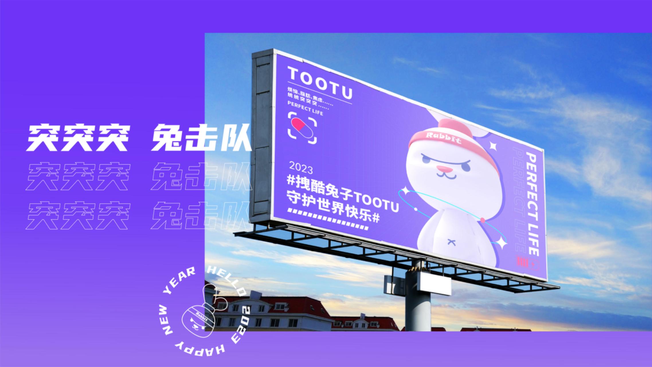2023双旦新春主题方案《突突突！兔击队》