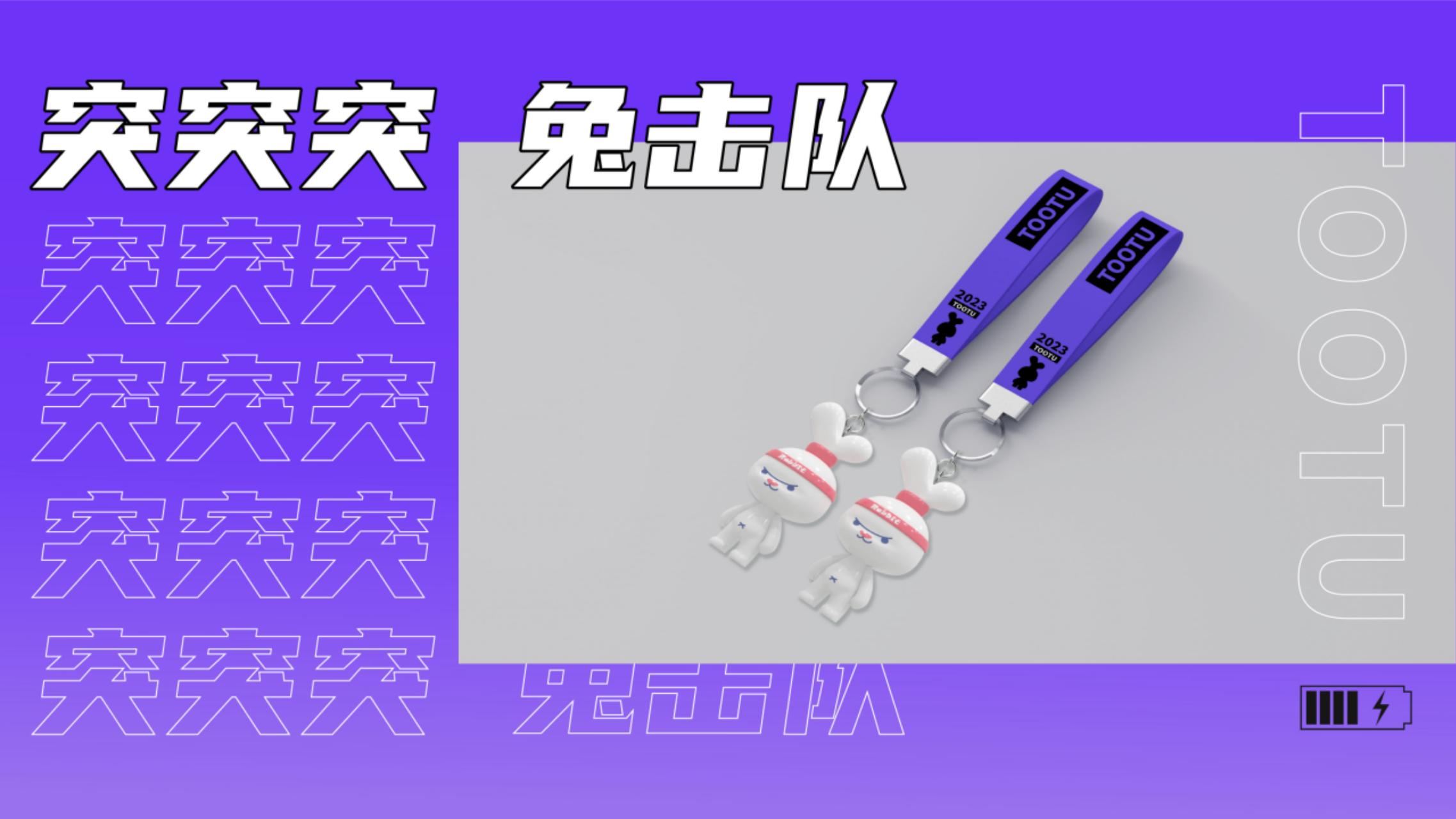 2023双旦新春主题方案《突突突！兔击队》
