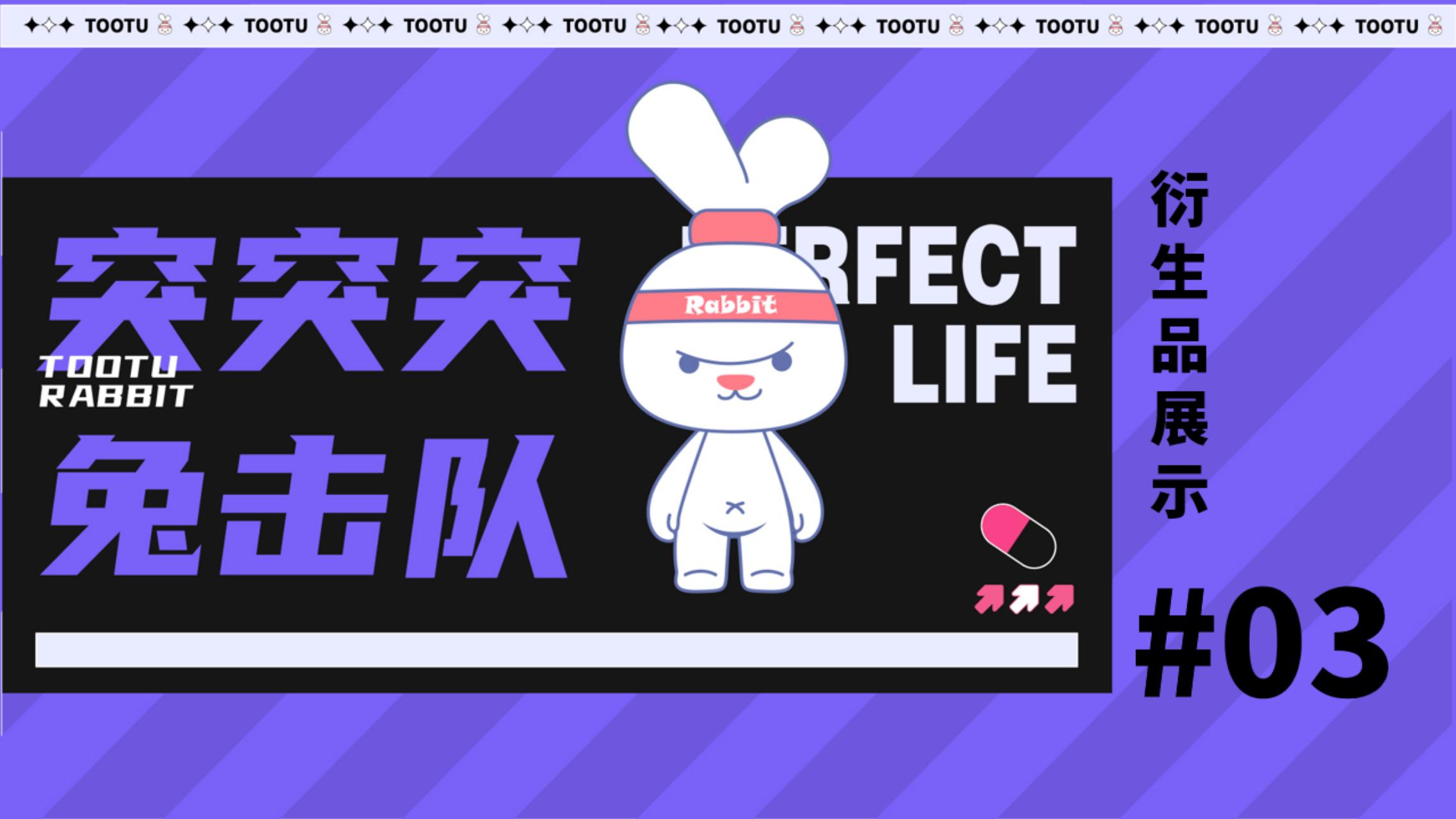 2023双旦新春主题方案《突突突！兔击队》