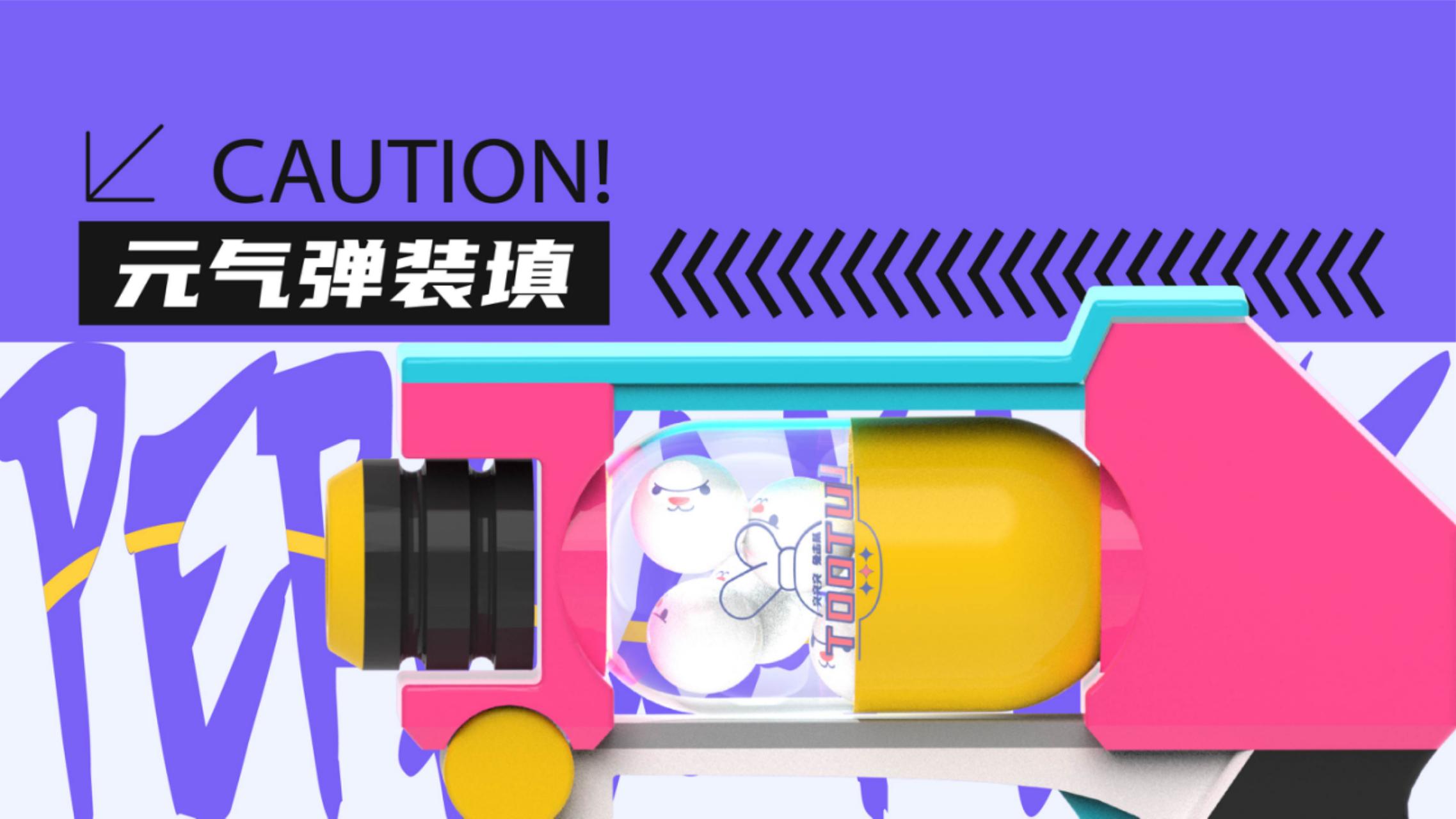 2023双旦新春主题方案《突突突！兔击队》