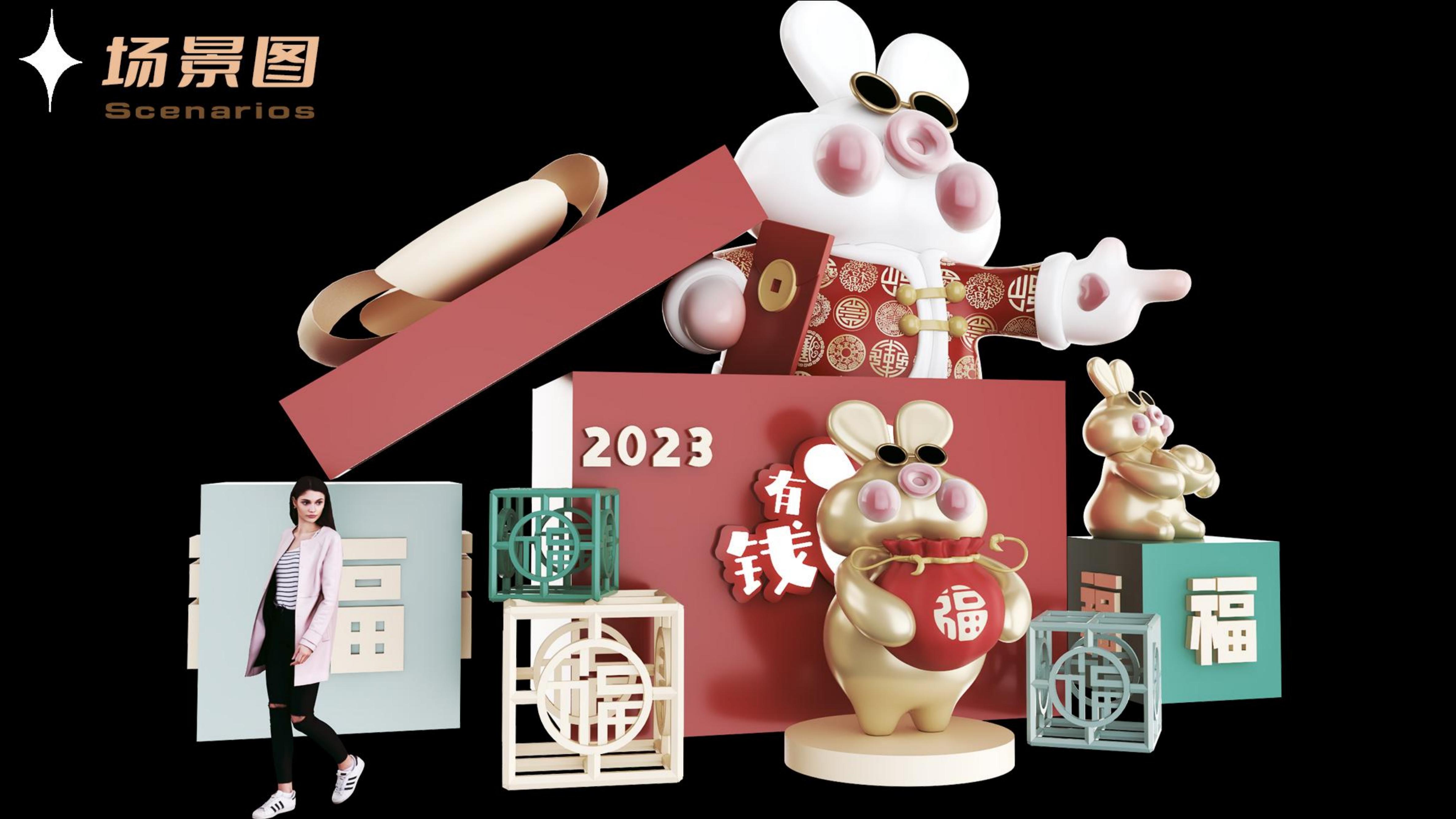 大有钱TU - 2023兔年新年双旦美陈方案授权