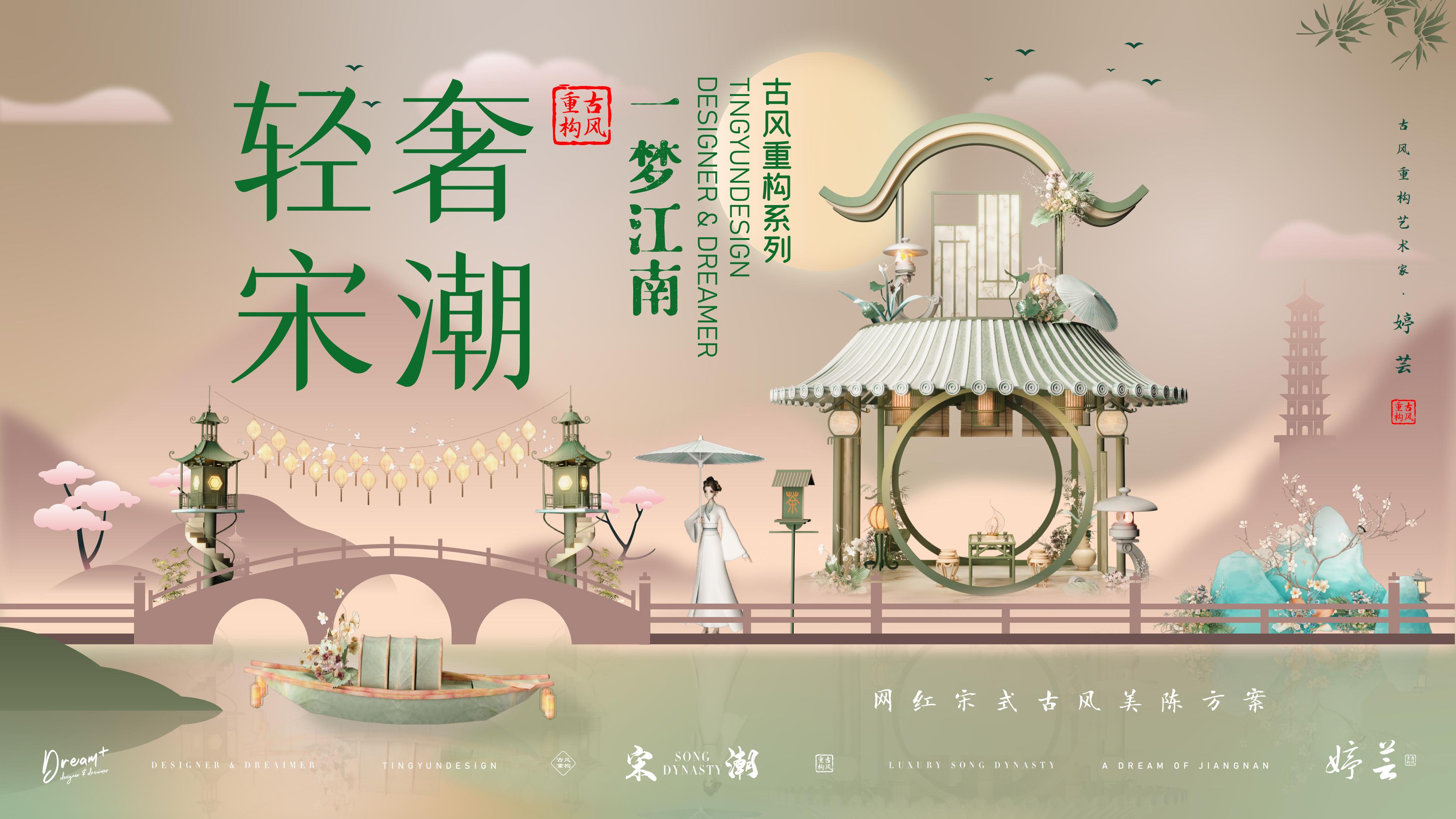《<font style="color: #FF8F00 !important;">轻奢</font>宋朝·一梦江南》 古风重构系列美陈方案