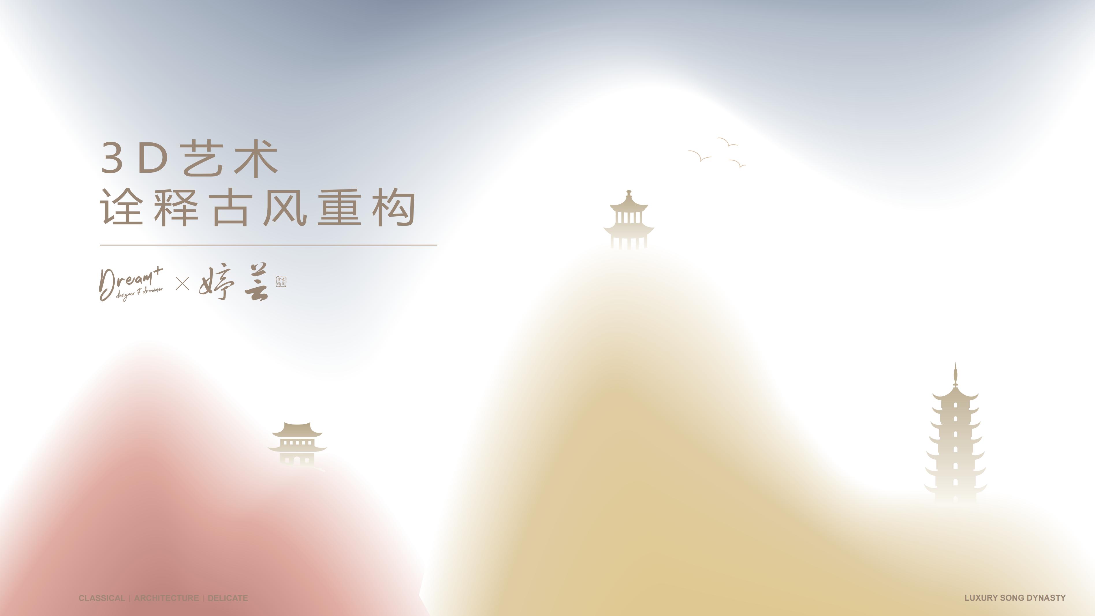 《轻奢宋朝·一梦江南》 古风重构系列美陈方案