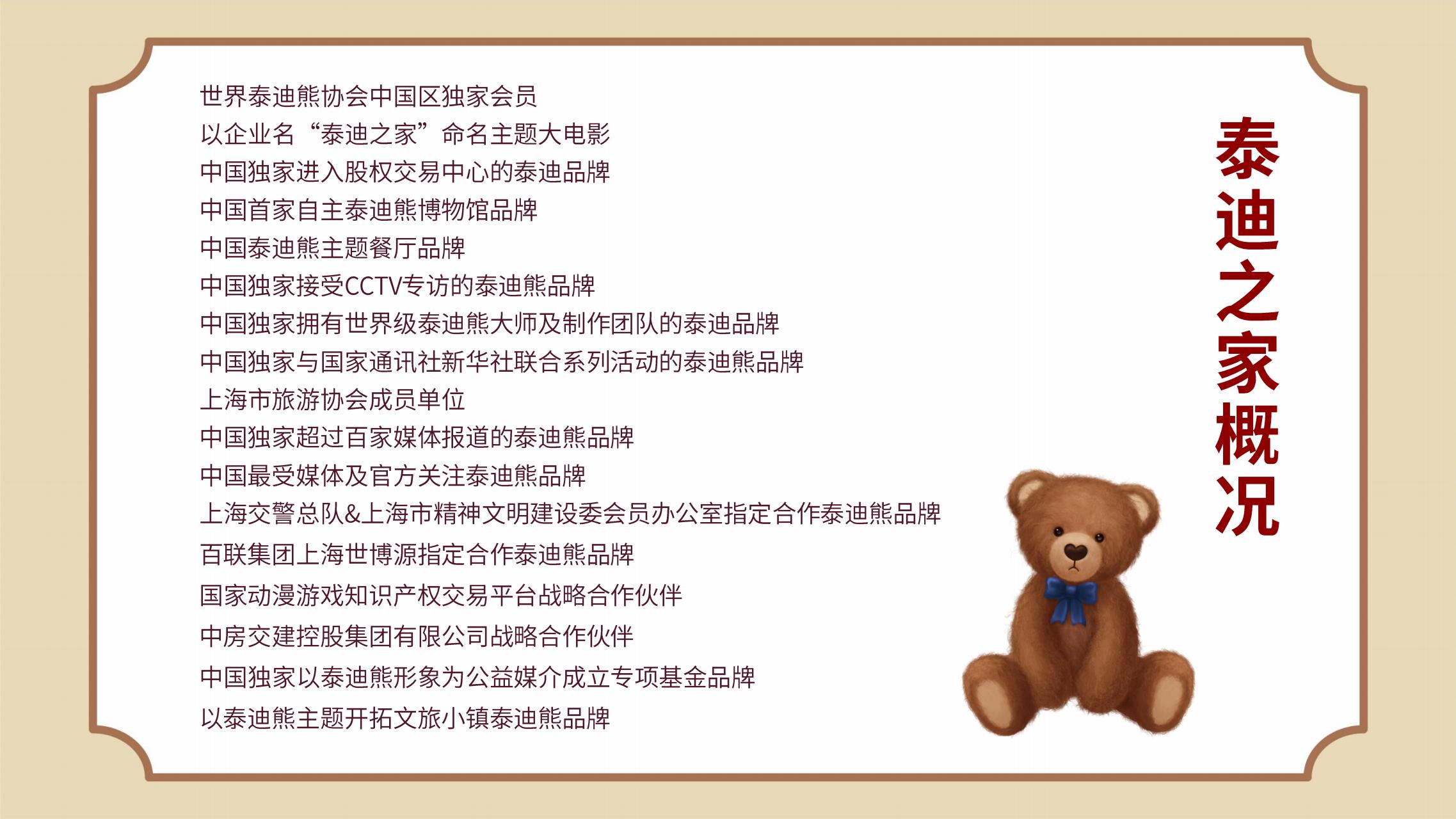 泰迪之家IP授权