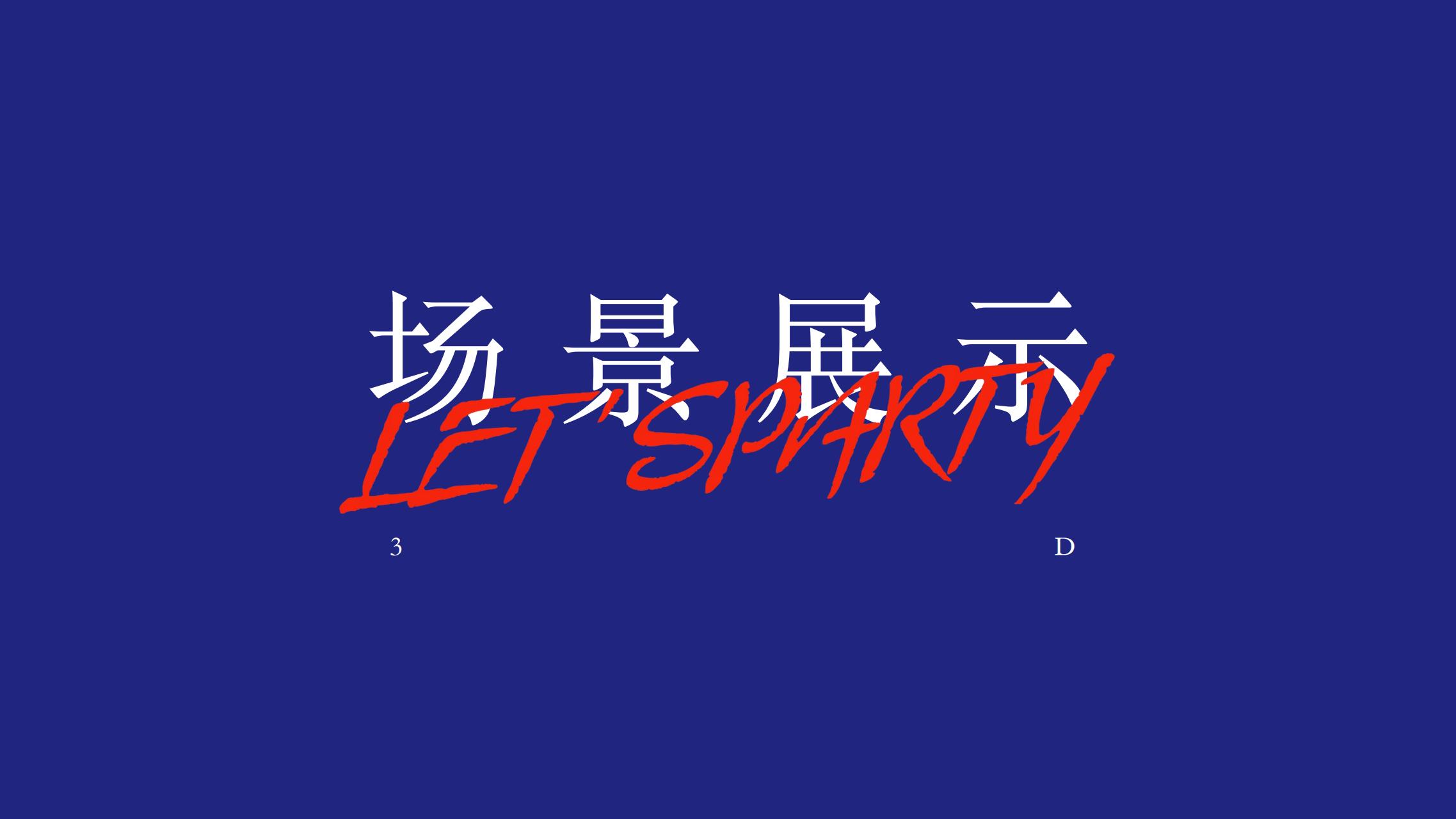 2023潮我看LET'S PARTY - 国潮风双旦新年美陈