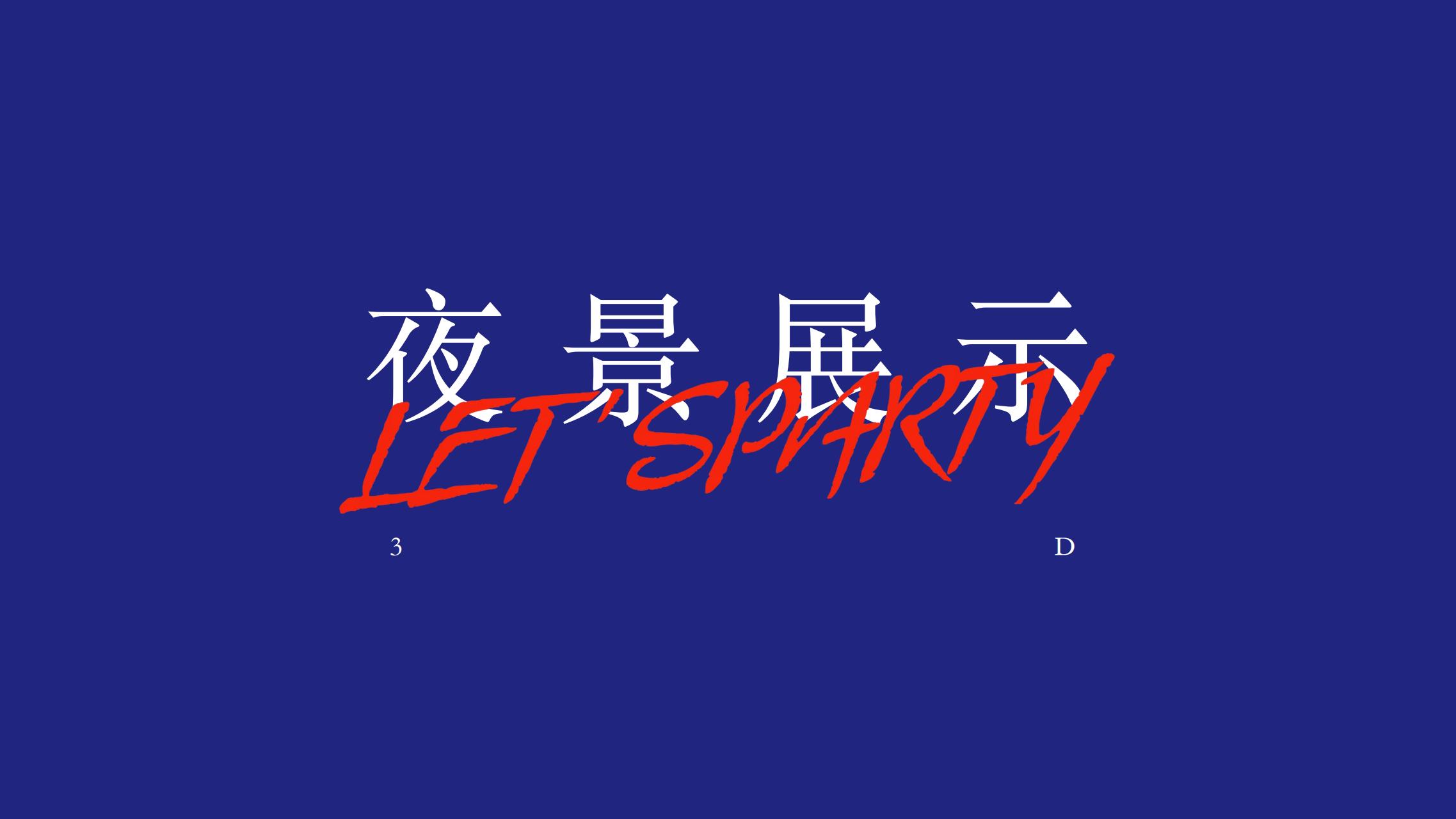2023潮我看LET'S PARTY - 国潮风双旦新年美陈