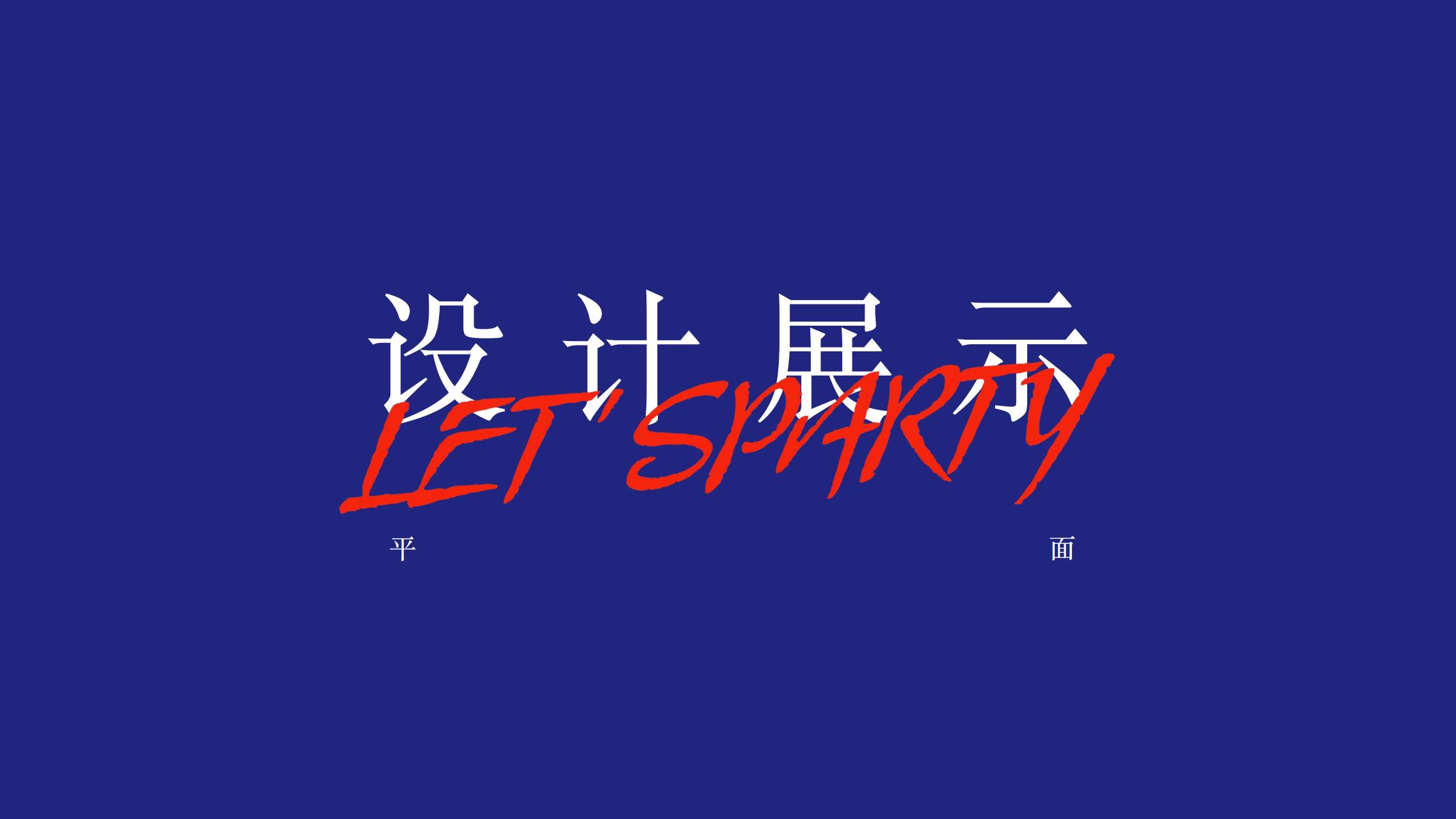 2023潮我看LET'S PARTY - 国潮风双旦新年美陈
