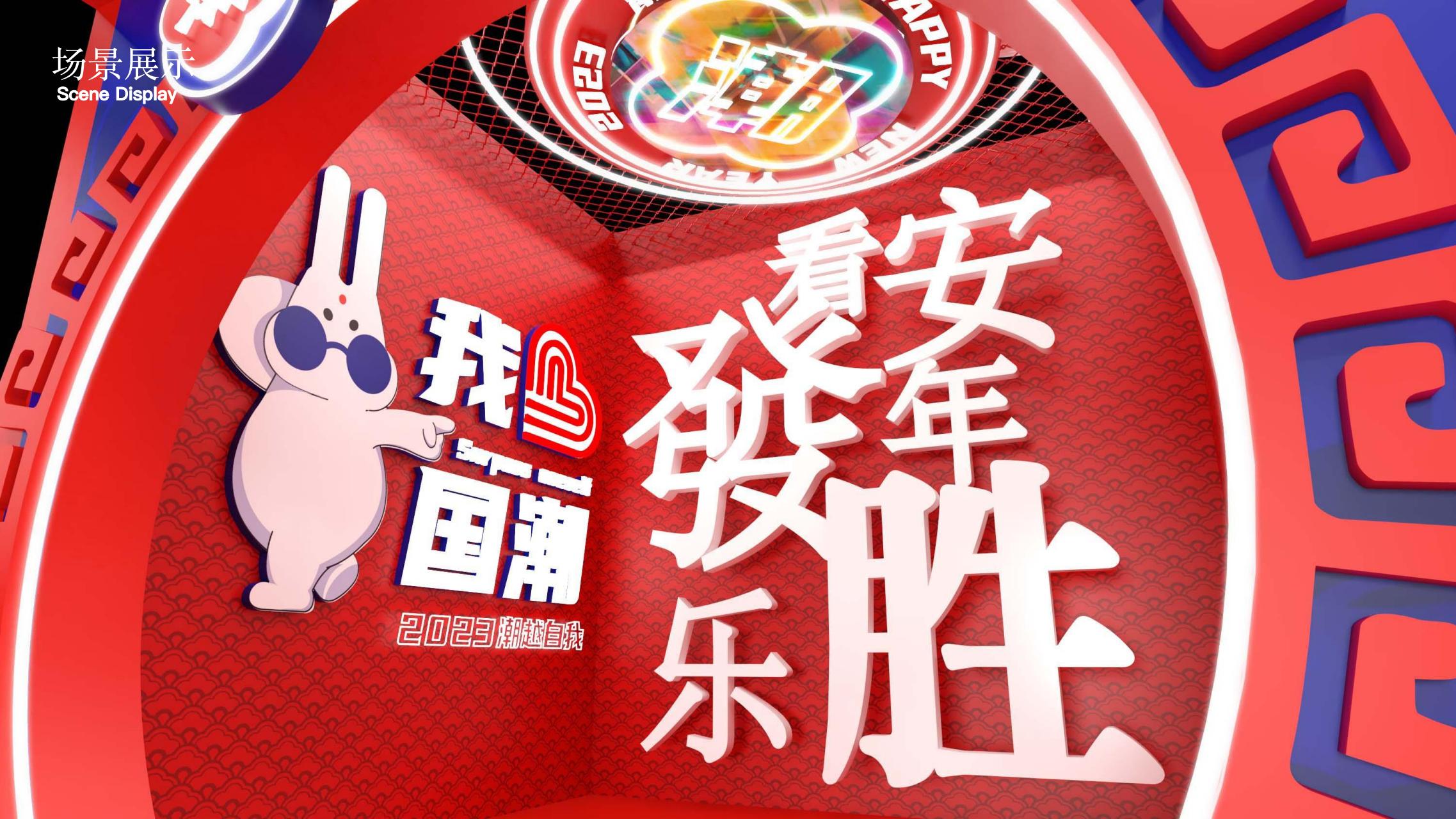 2023潮我看LET'S PARTY - 国潮风双旦新年美陈
