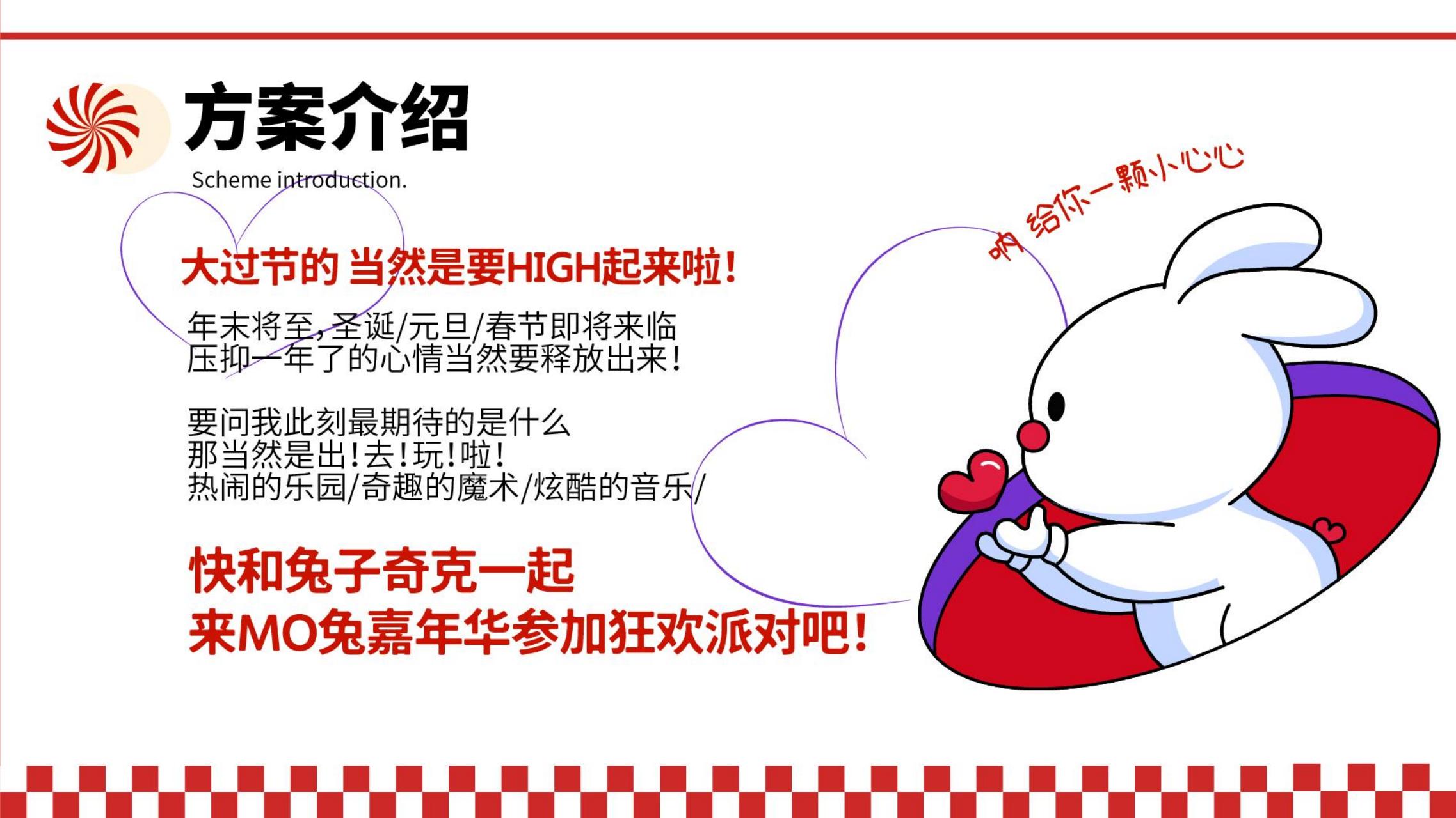 MO兔嘉年华 - 2023兔年新年双旦美陈方案授权
