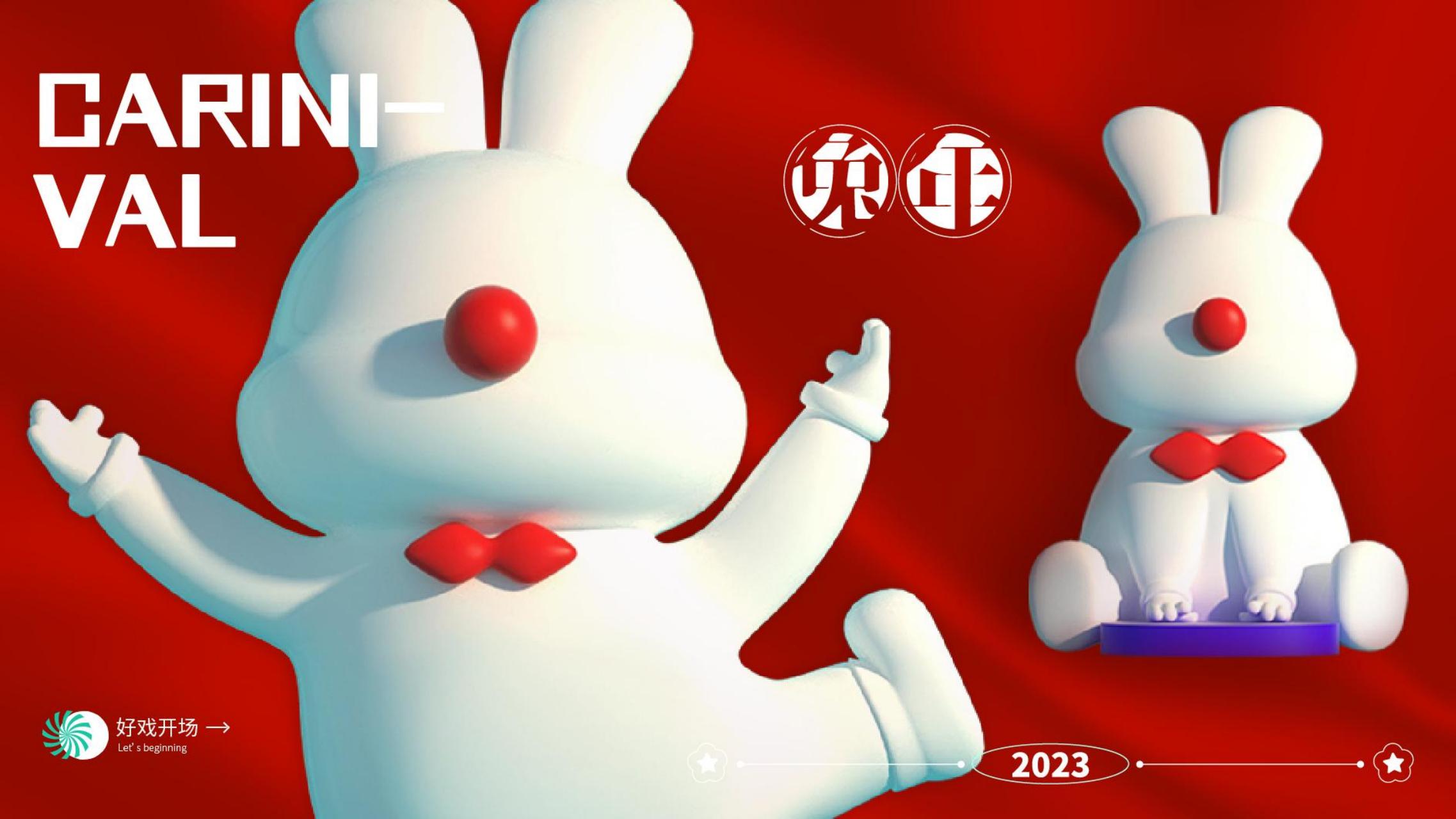 MO兔嘉年华 - 2023兔年新年双旦美陈方案授权