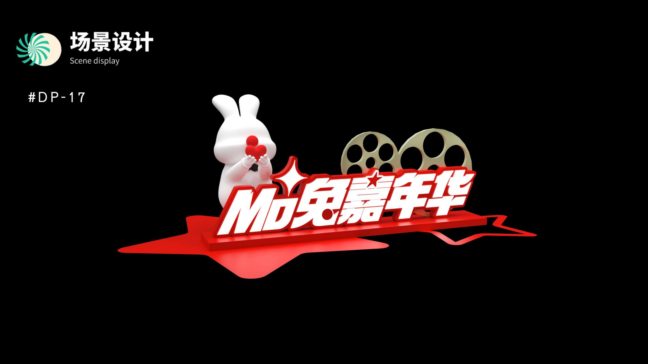 MO兔嘉年华 - 2023兔年新年双旦美陈方案授权