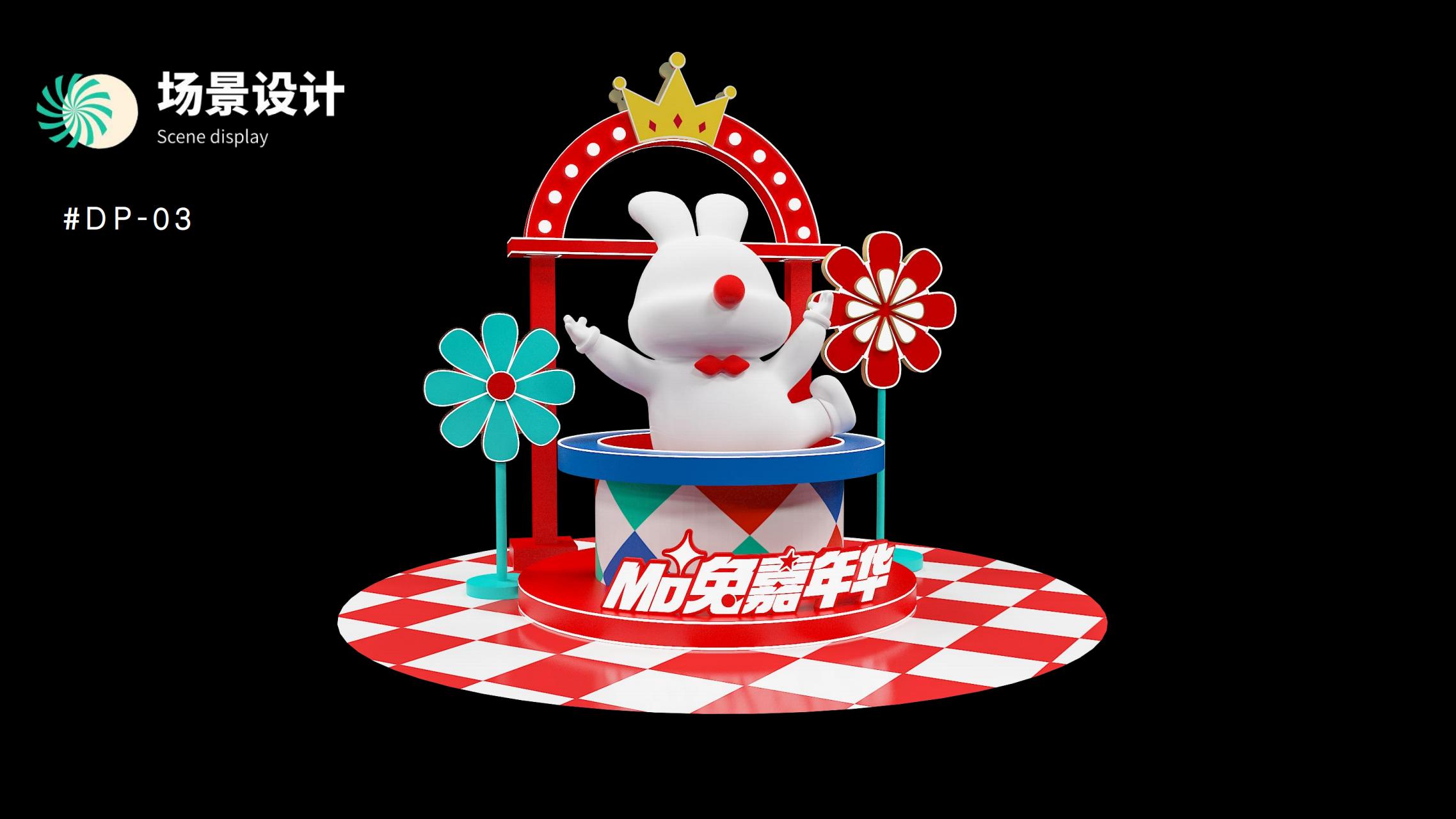 MO兔嘉年华 - 2023兔年新年双旦美陈方案授权