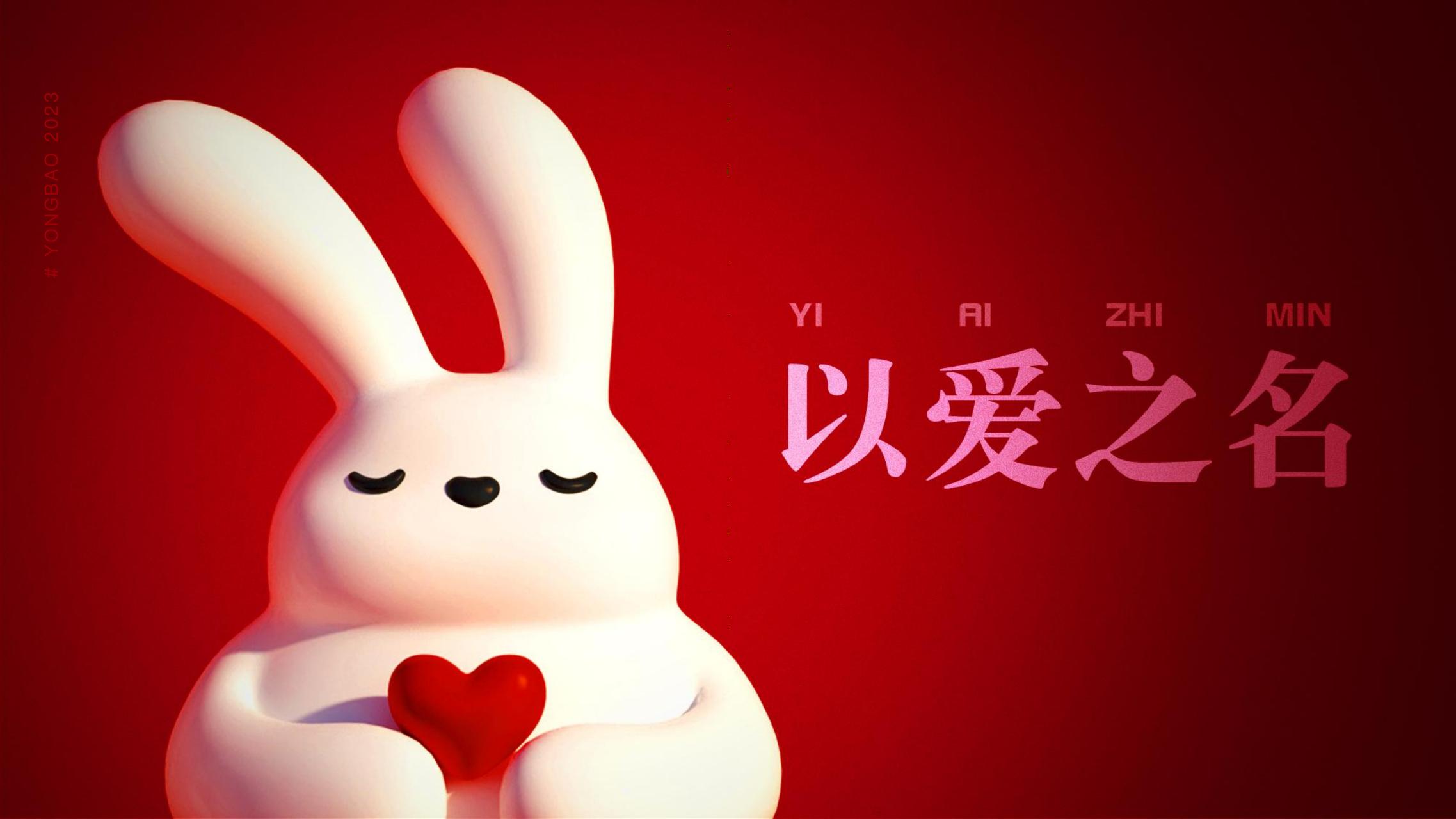 以爱之名 - 2023兔年新年双旦美陈方案授权