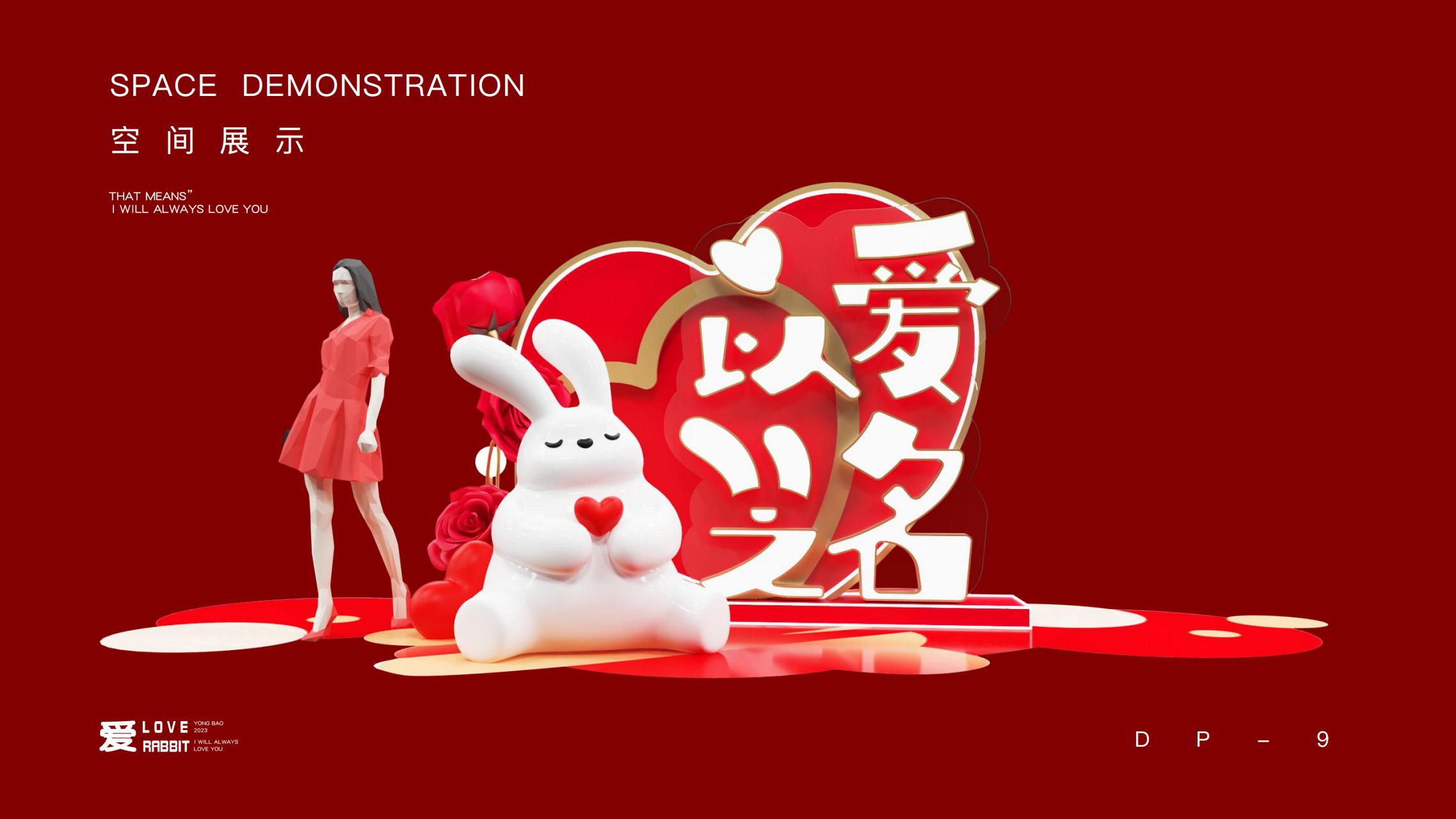 以爱之名 - 2023兔年新年双旦美陈方案授权