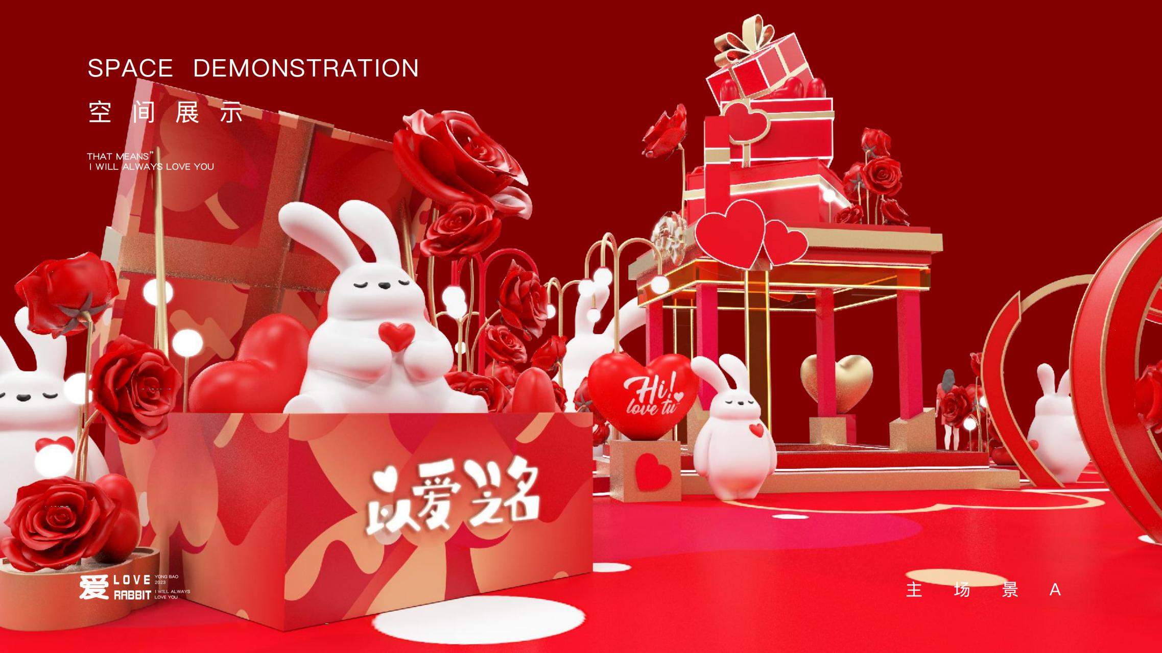 以爱之名 - 2023兔年新年双旦美陈方案授权