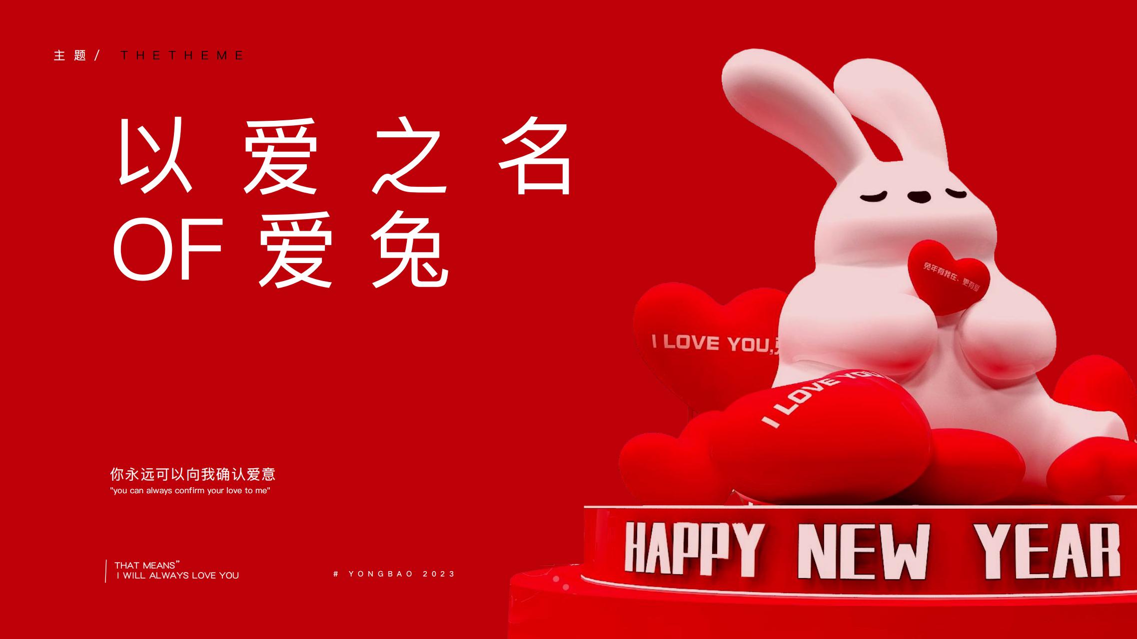 以爱之名 - 2023兔年新年双旦美陈方案授权