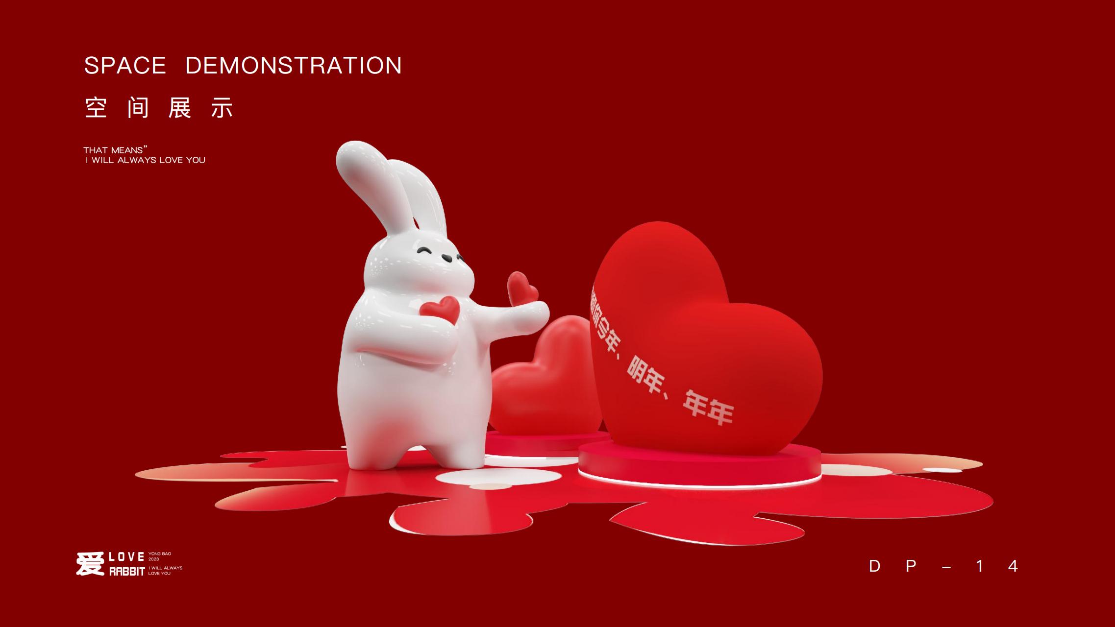 以爱之名 - 2023兔年新年双旦美陈方案授权