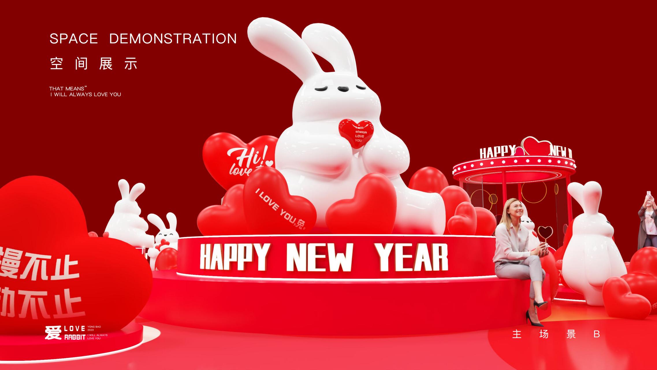 以爱之名 - 2023兔年新年双旦美陈方案授权
