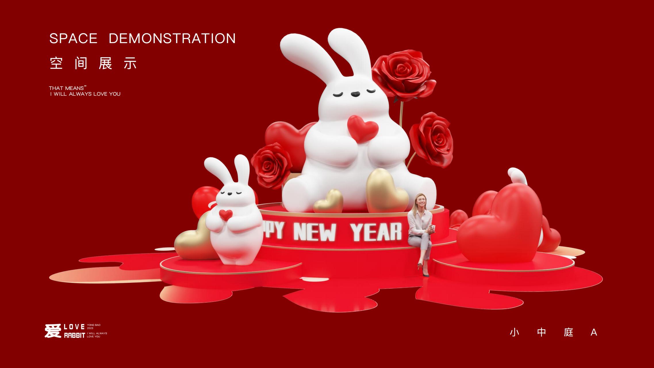 以爱之名 - 2023兔年新年双旦美陈方案授权