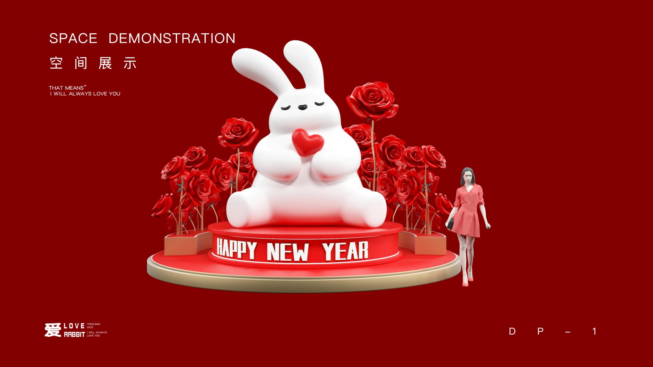 以爱之名 - 2023兔年新年双旦美陈方案授权
