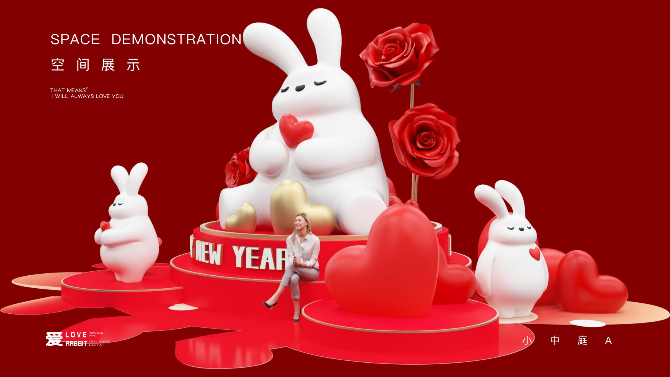 以爱之名 - 2023兔年新年双旦美陈方案授权