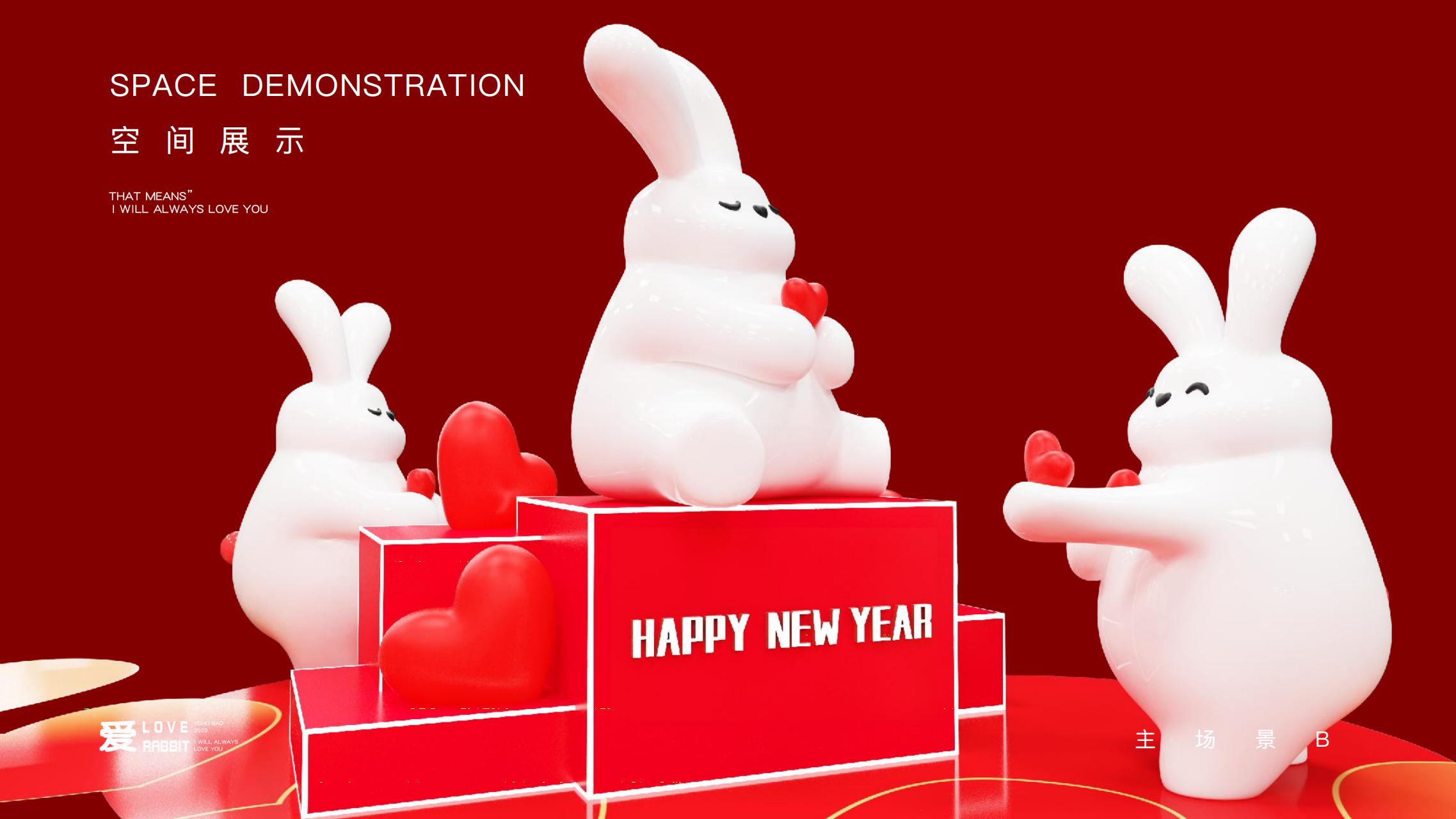 以爱之名 - 2023兔年新年双旦美陈方案授权