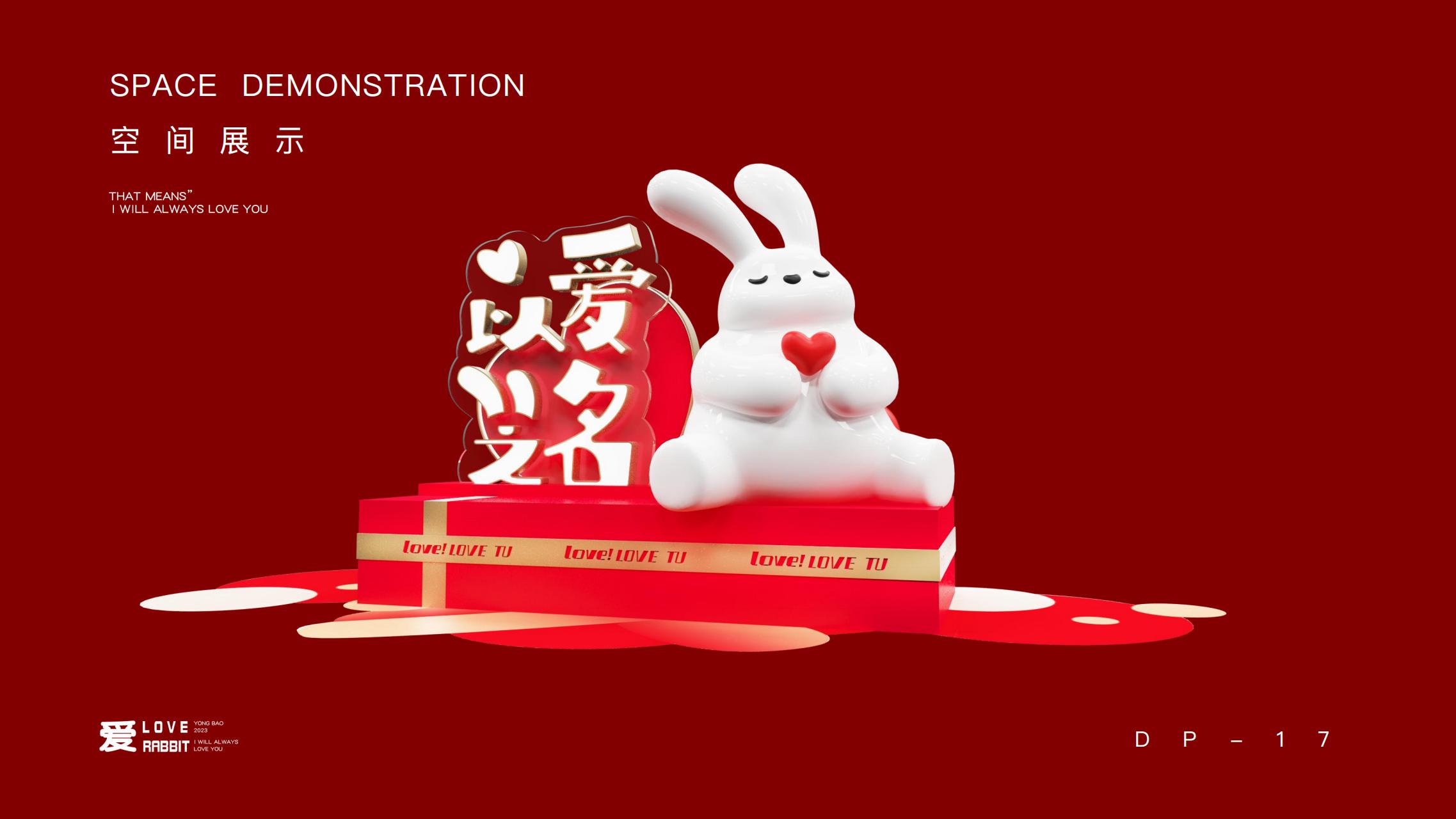 以爱之名 - 2023兔年新年双旦美陈方案授权