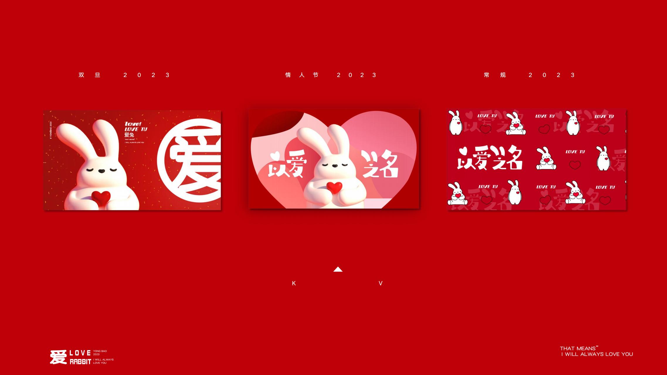 以爱之名 - 2023兔年新年双旦美陈方案授权