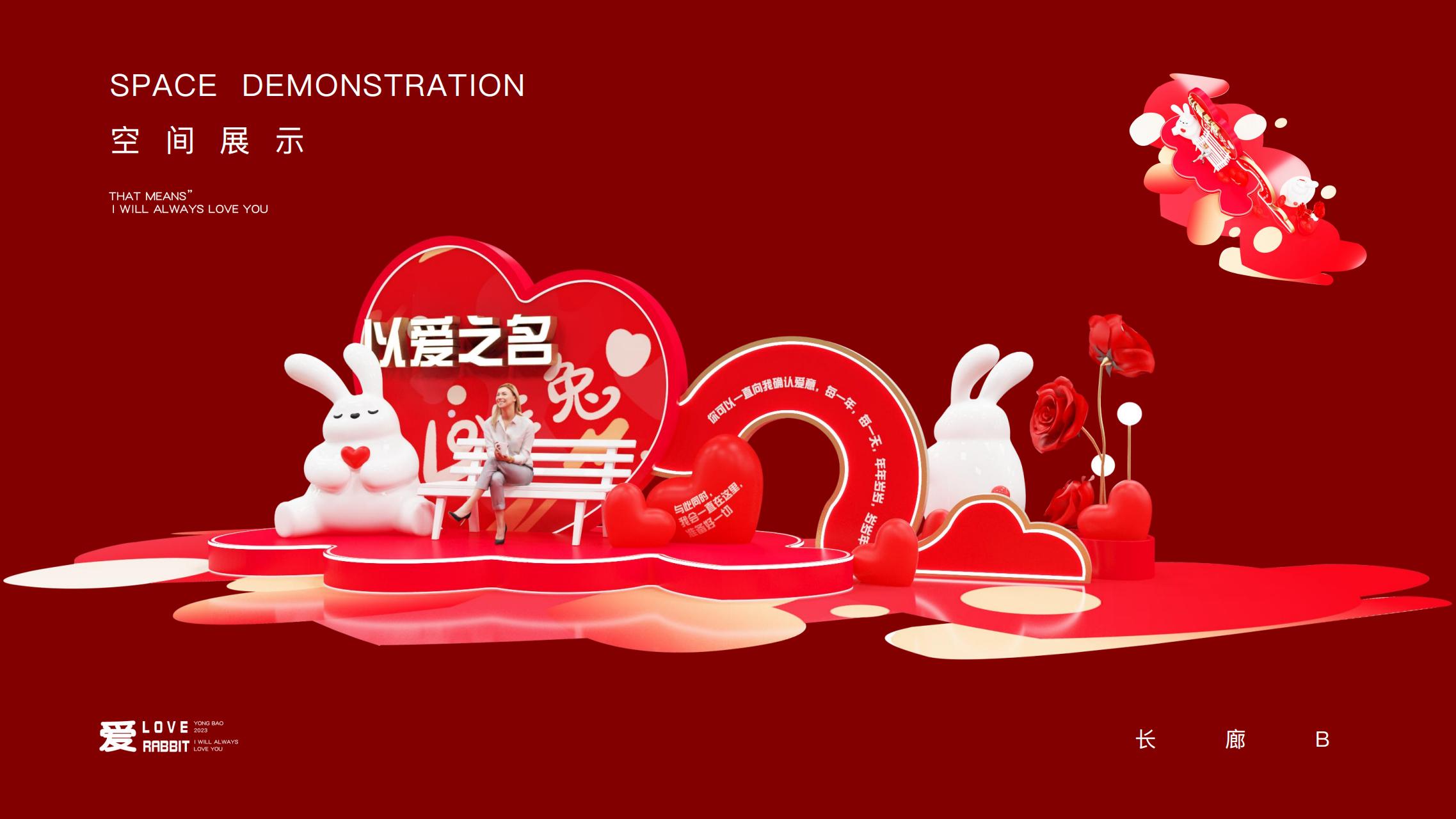 以爱之名 - 2023兔年新年双旦美陈方案授权