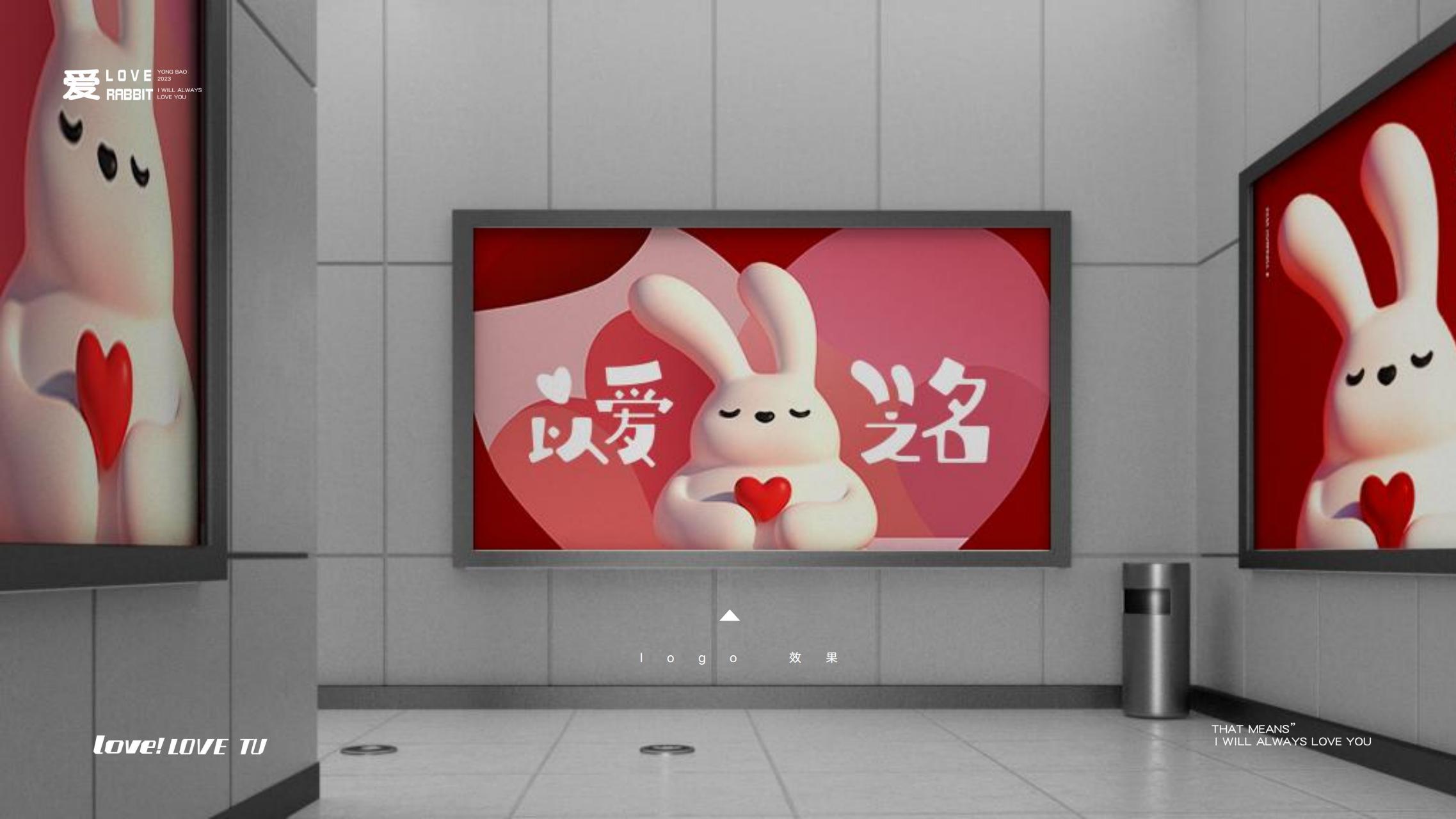 以爱之名 - 2023兔年新年双旦美陈方案授权