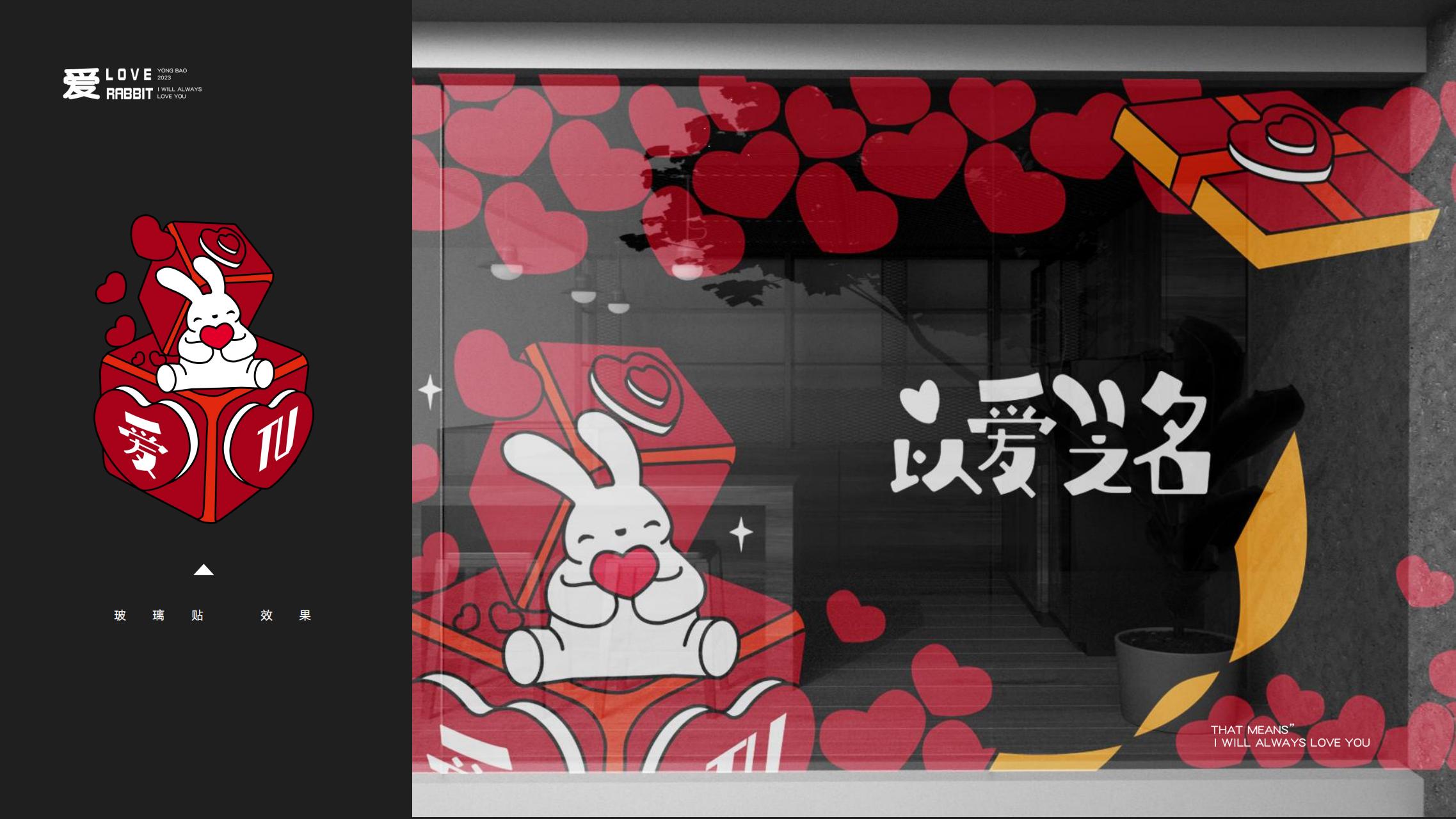 以爱之名 - 2023兔年新年双旦美陈方案授权
