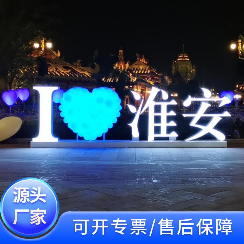 蚂蚁美陈我爱城市网红打卡地标艺术装置源头工厂
