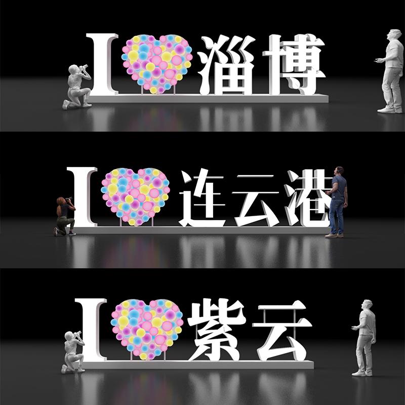 我爱城市打卡地标