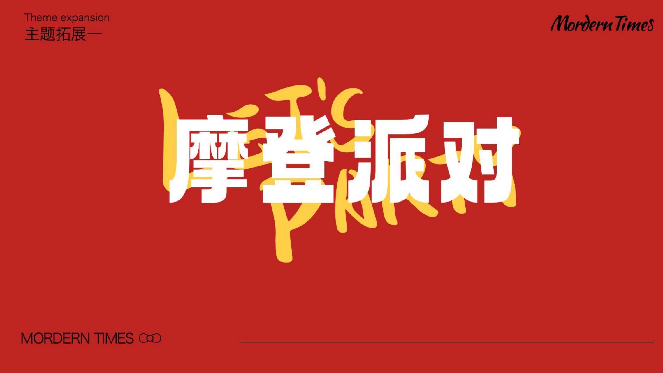 摩登时代 - 2023新年双旦美陈方案授权