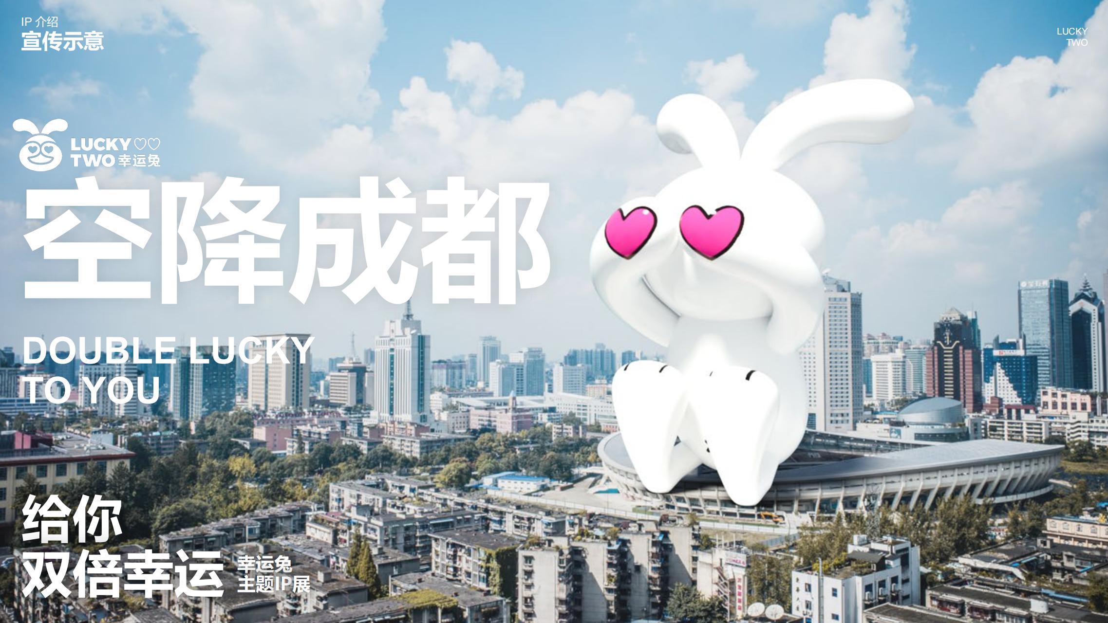 幸运兔 - 2023兔年双旦新年美陈方案授权