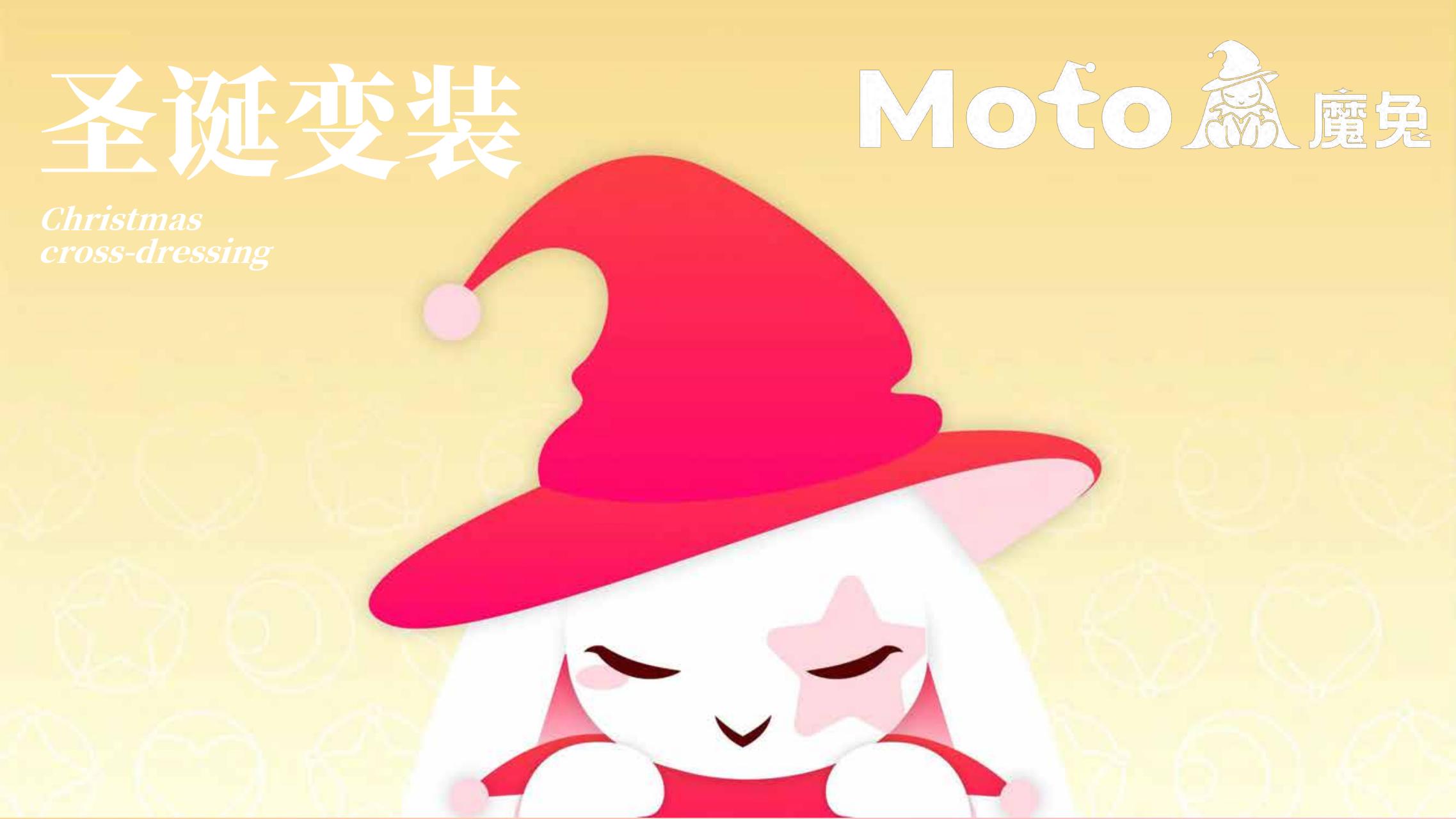 Moto魔兔来袭-兔年新年双旦IP美陈授权