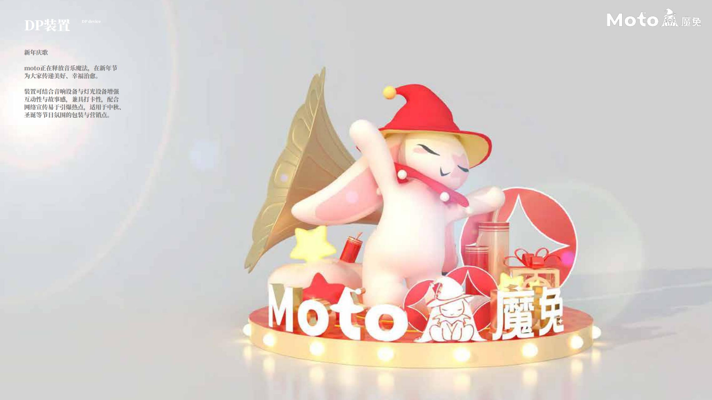 Moto魔兔来袭-兔年新年双旦IP美陈授权