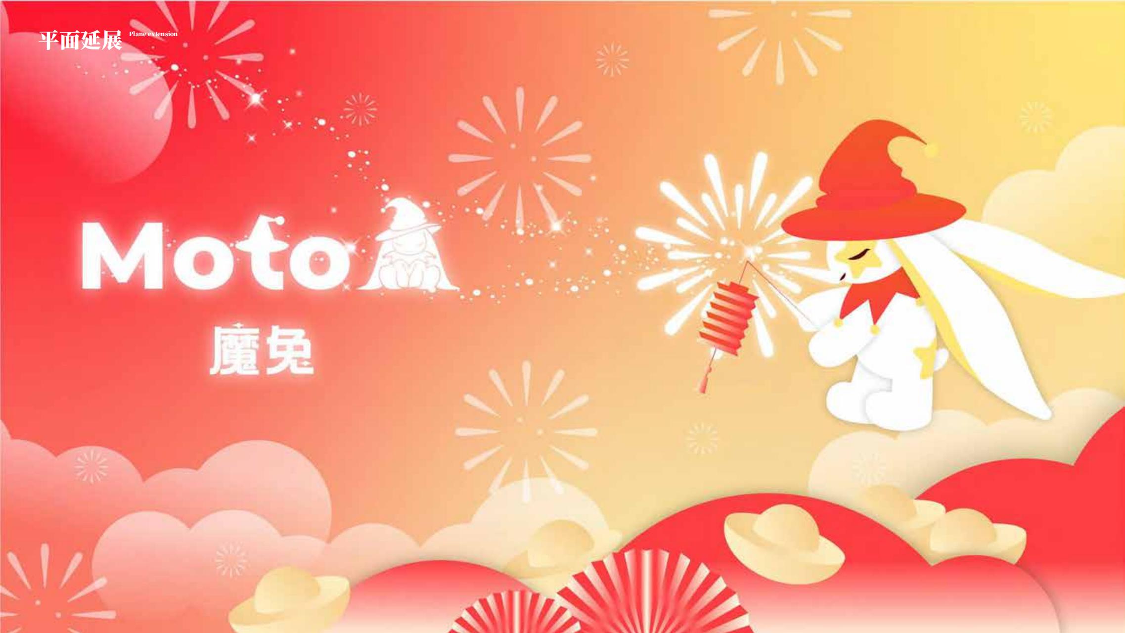 Moto魔兔来袭-兔年新年双旦IP美陈授权