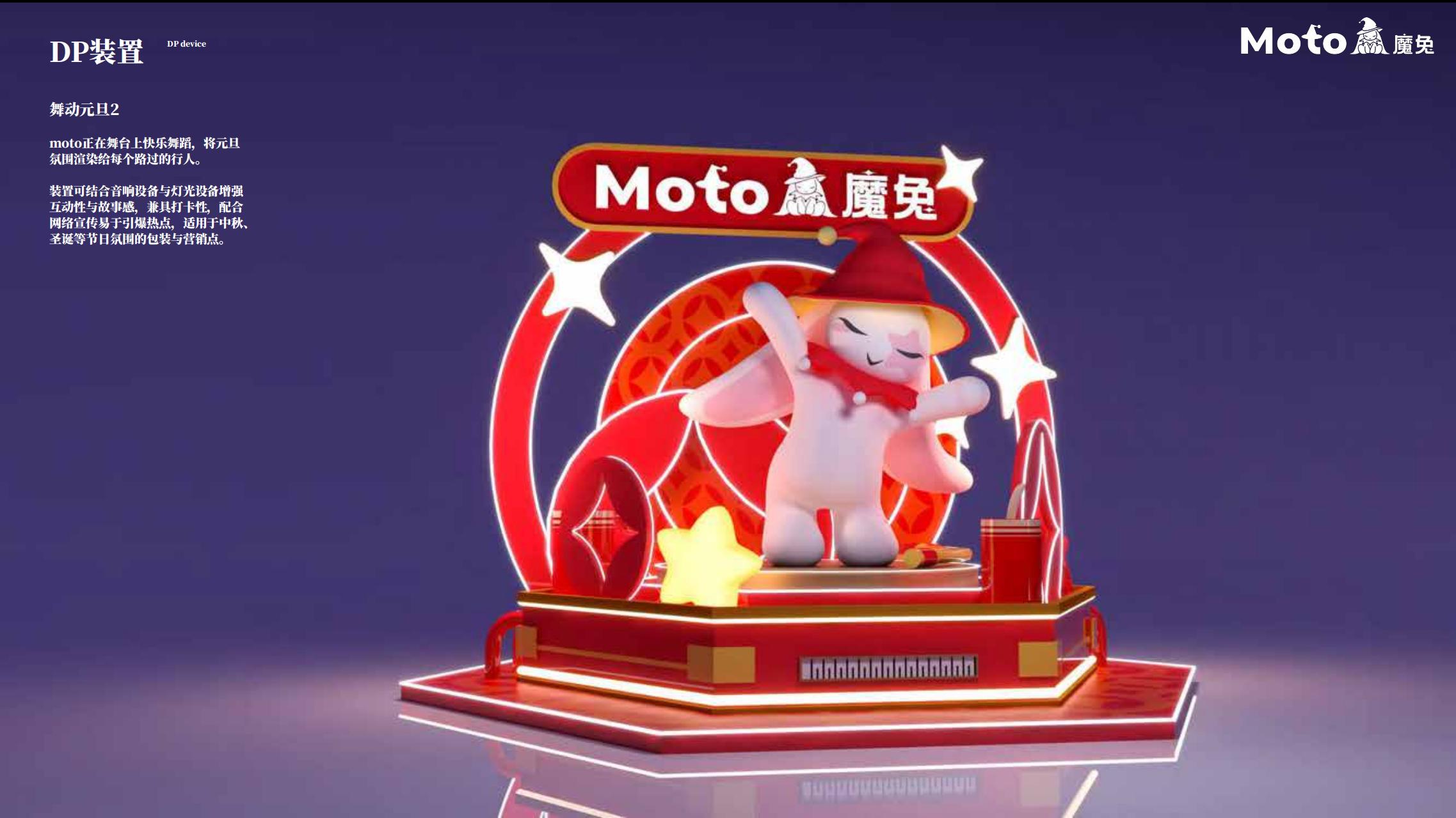 Moto魔兔来袭-兔年新年双旦IP美陈授权