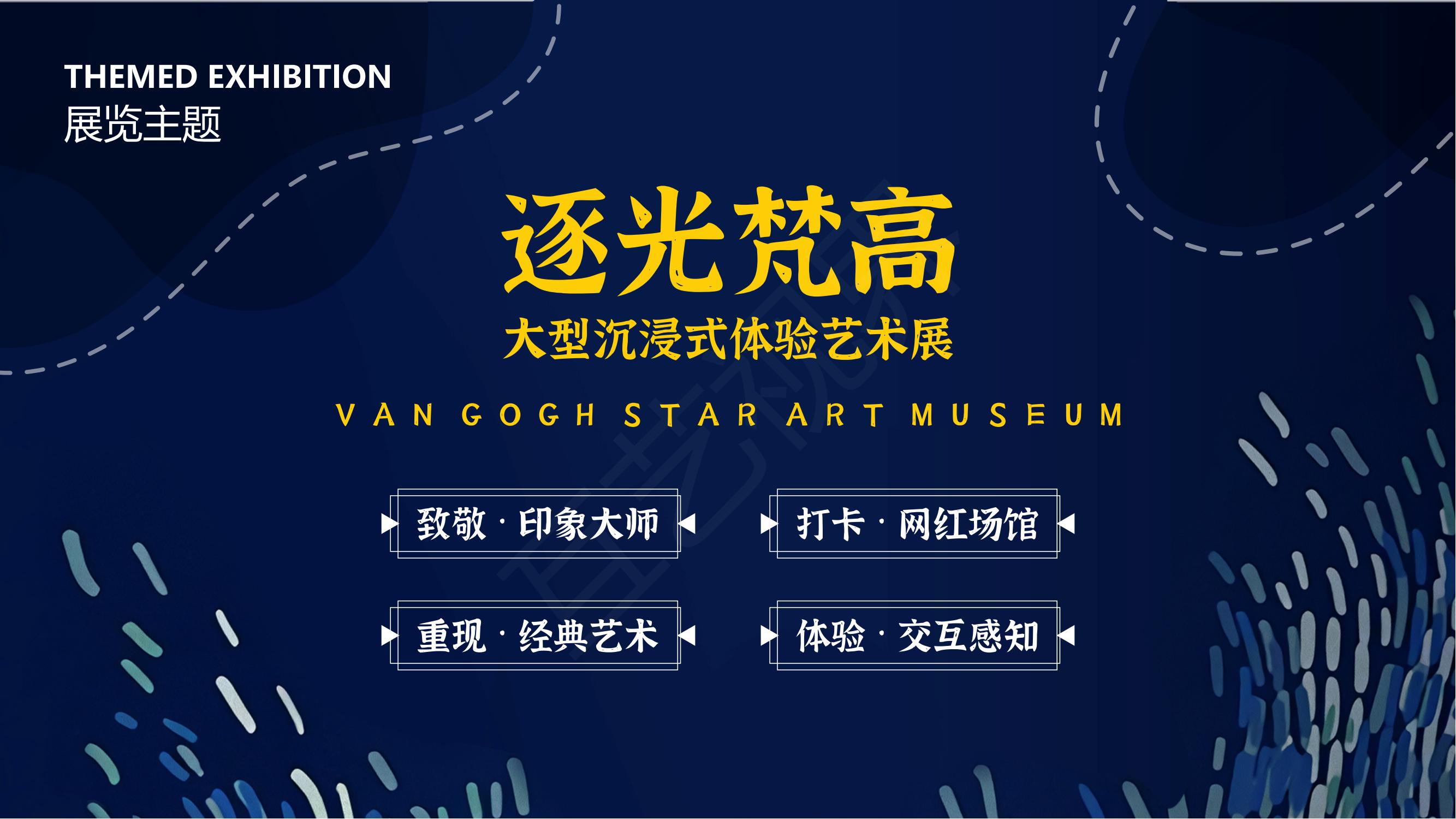 【逐光梵高】2022沉浸式体验艺术展