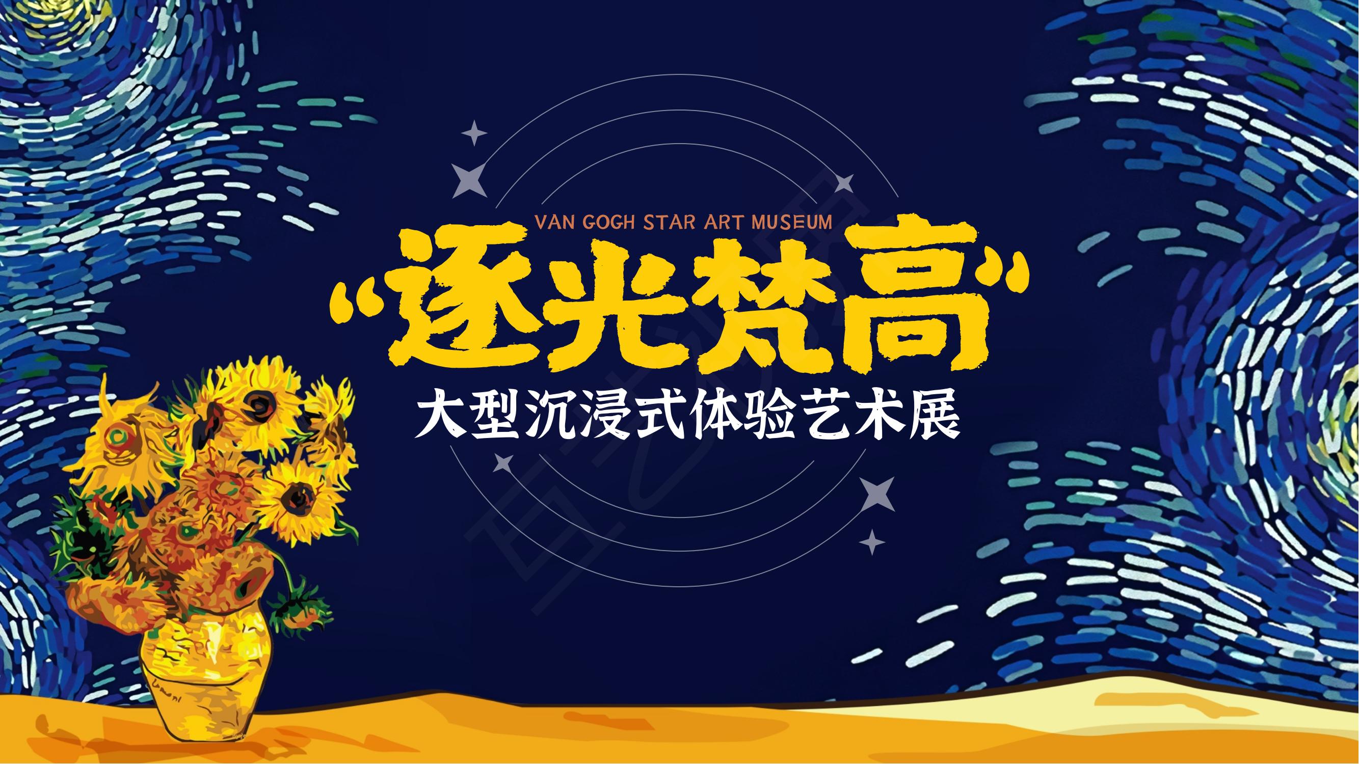 【逐光梵高】2022沉浸式体验艺术展