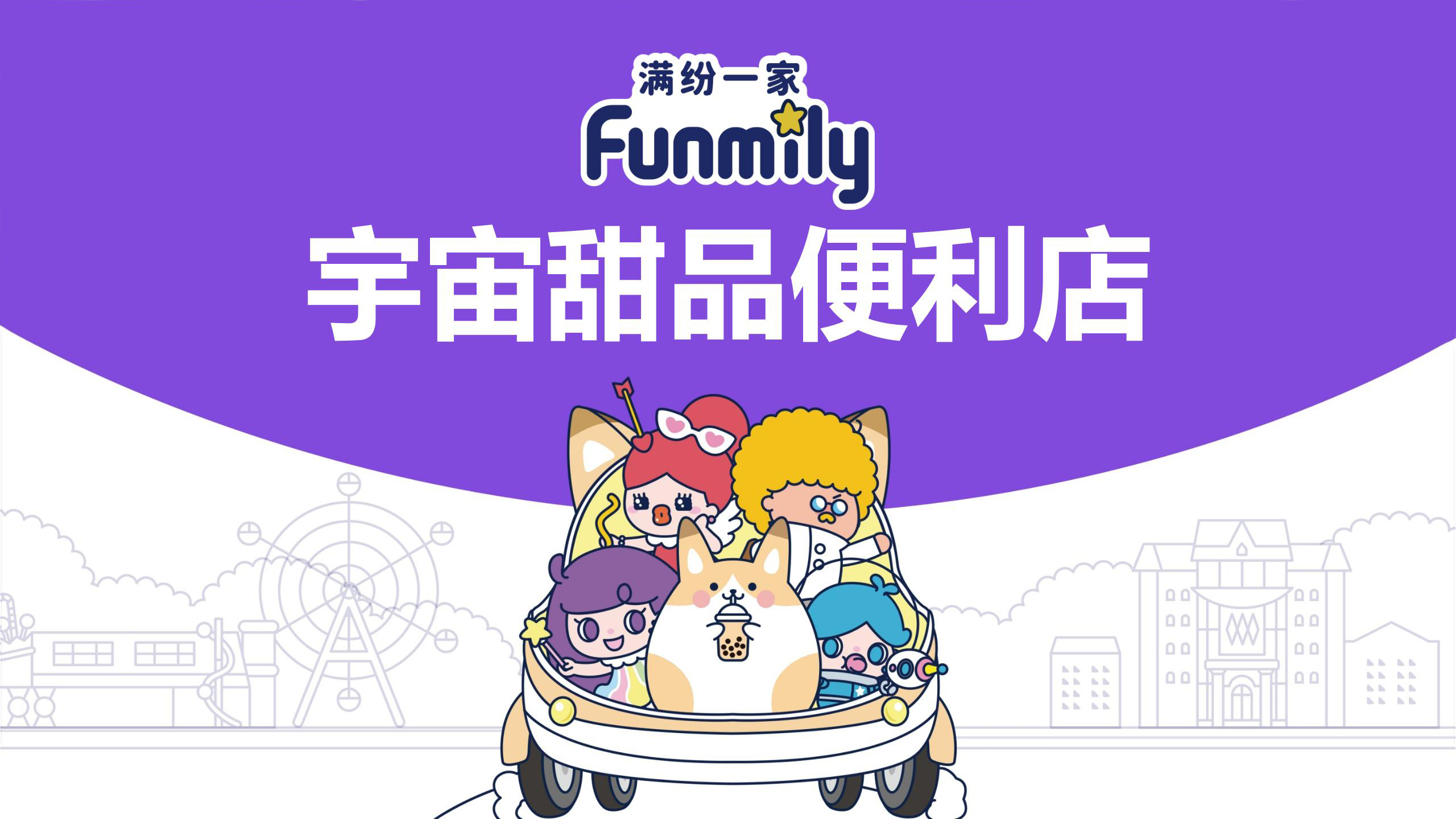 FUNMILY宇宙甜品便利店-美陈创意展