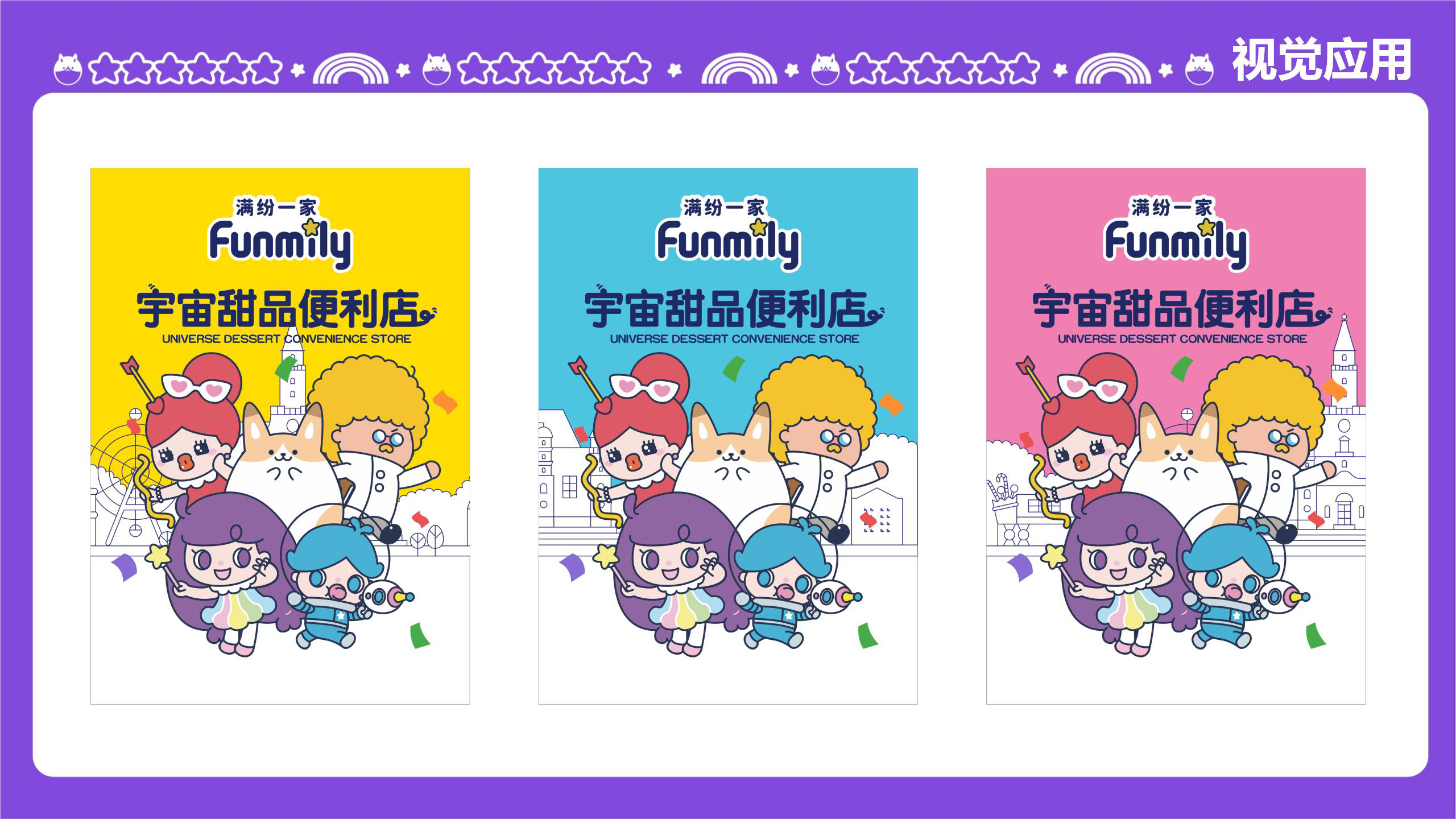 FUNMILY宇宙甜品便利店-美陈创意展