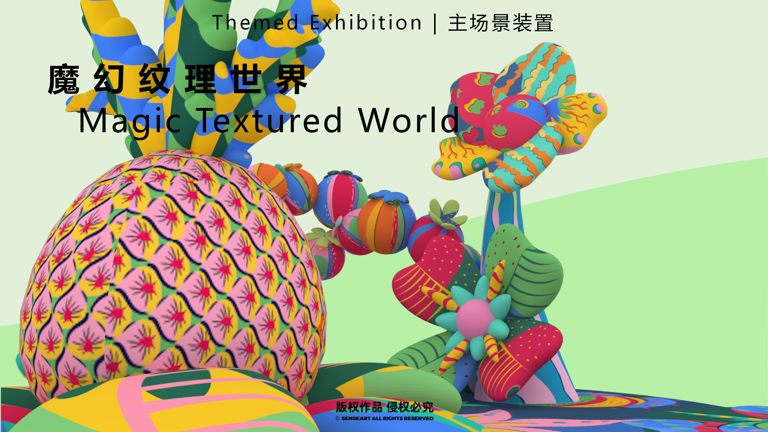 魔幻纹理植物园-英国纹理艺术魔幻植物IP气模装置展